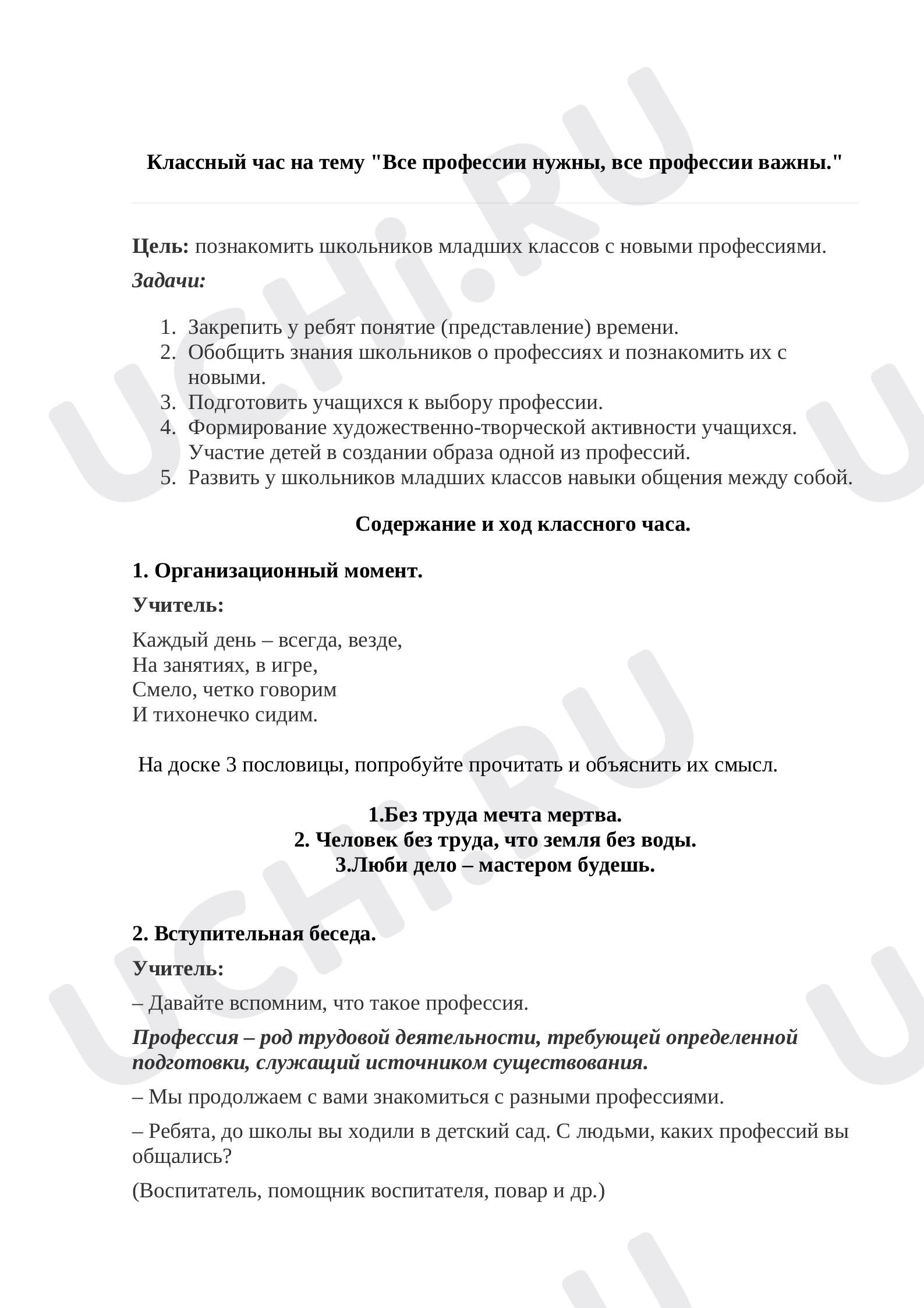 Предпросмотр материала Классный час :«Все профессии нужны, все профессии важны».