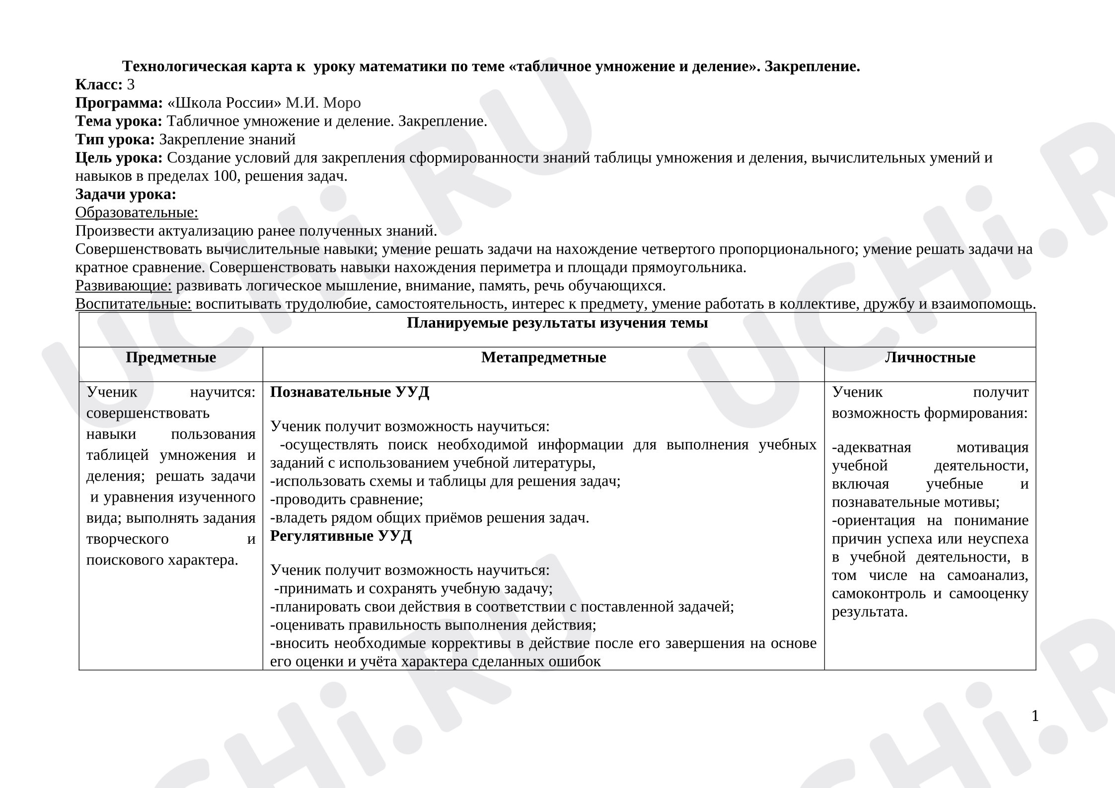 Предпросмотр материала Технологическая карта к уроку математики «Табличное умножение и деление».