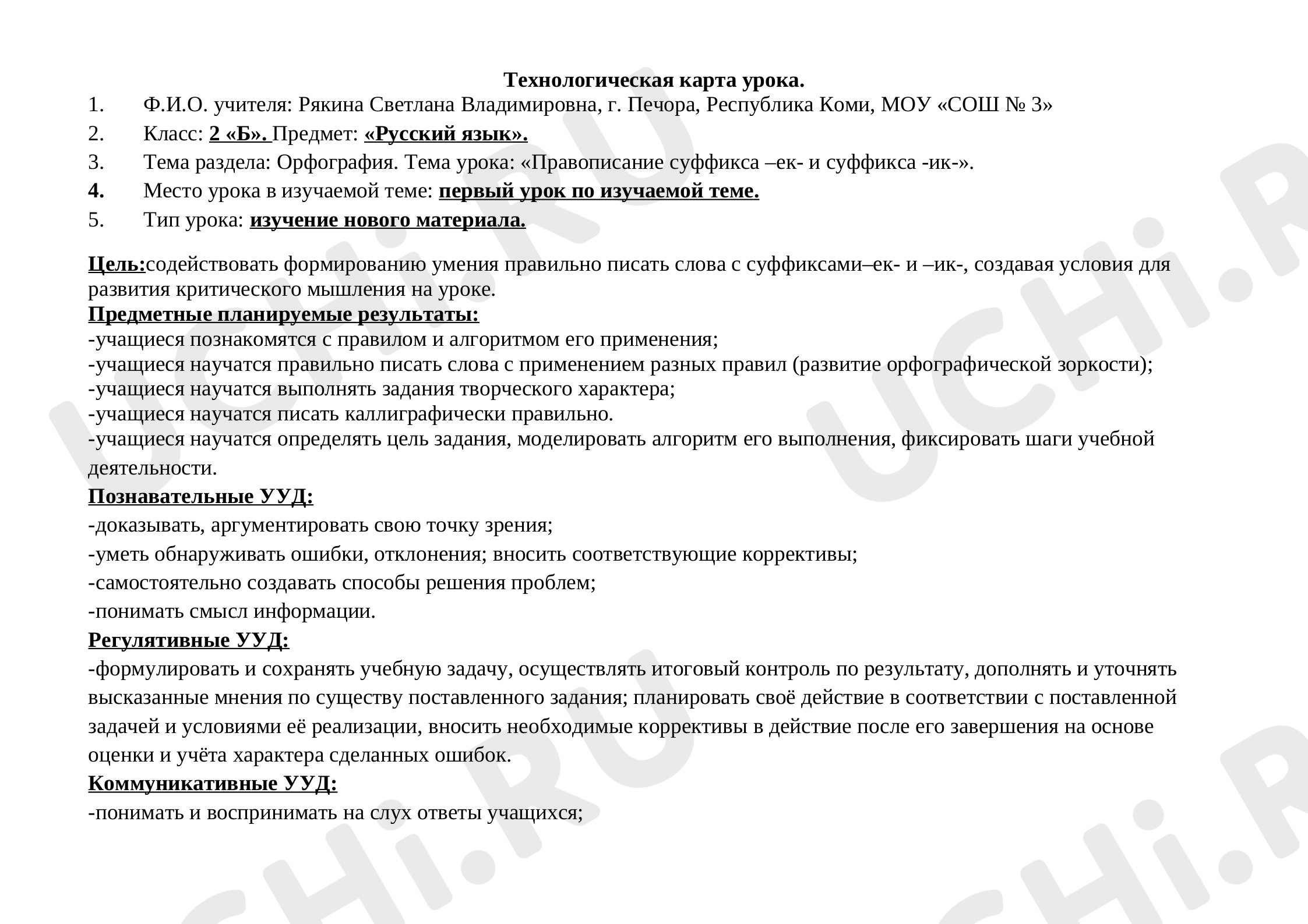 Предпросмотр материала Правописание суффиксов -ек-, -ик-