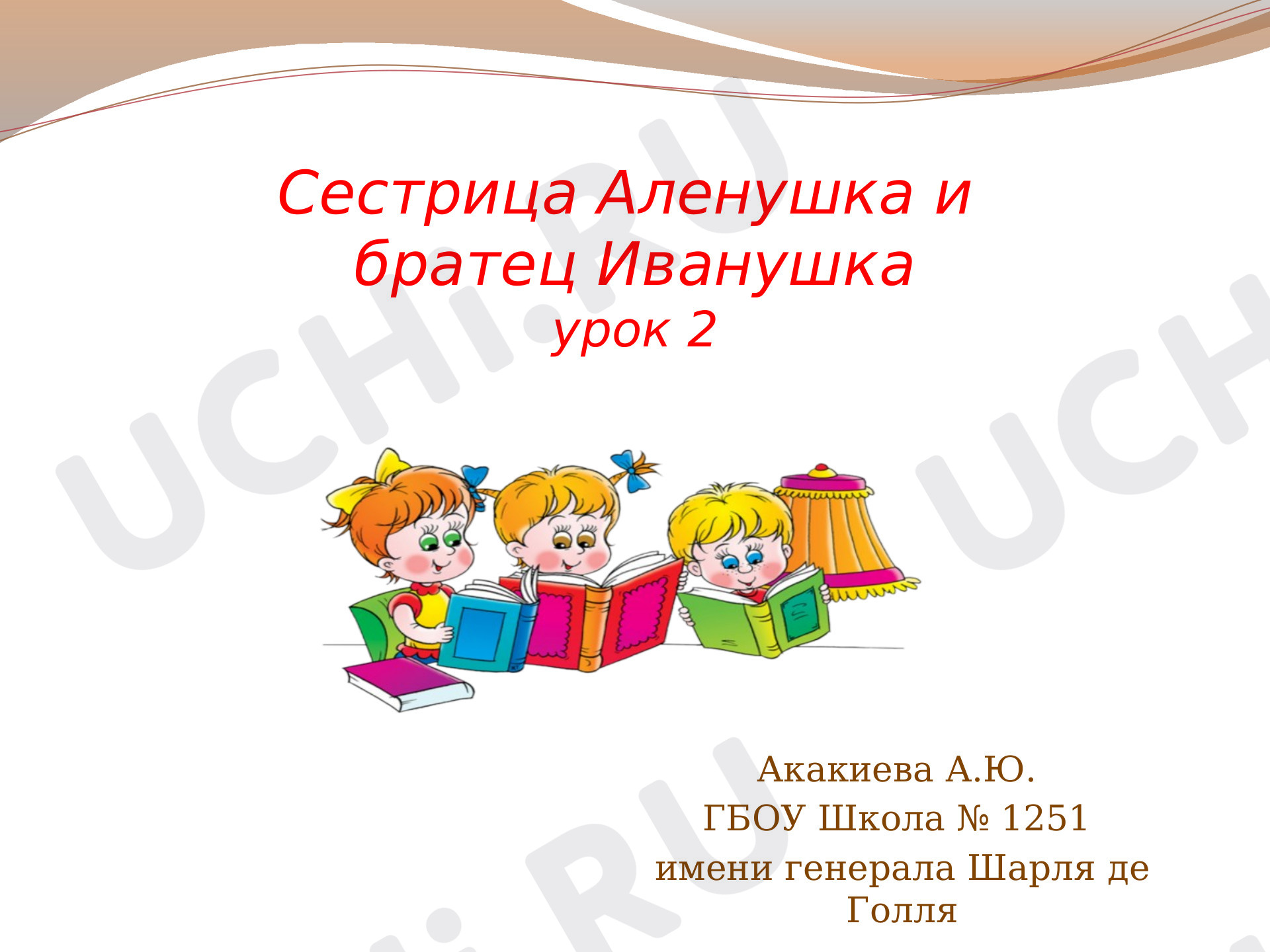 Предпросмотр материала Сестрица Алёнушка и братец Иванушка. Урок 2