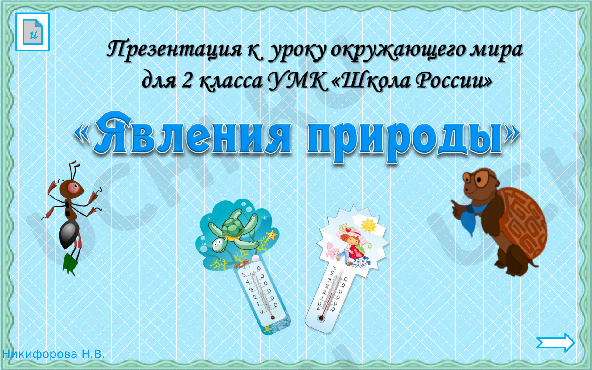 Предпросмотр материала Явления природы