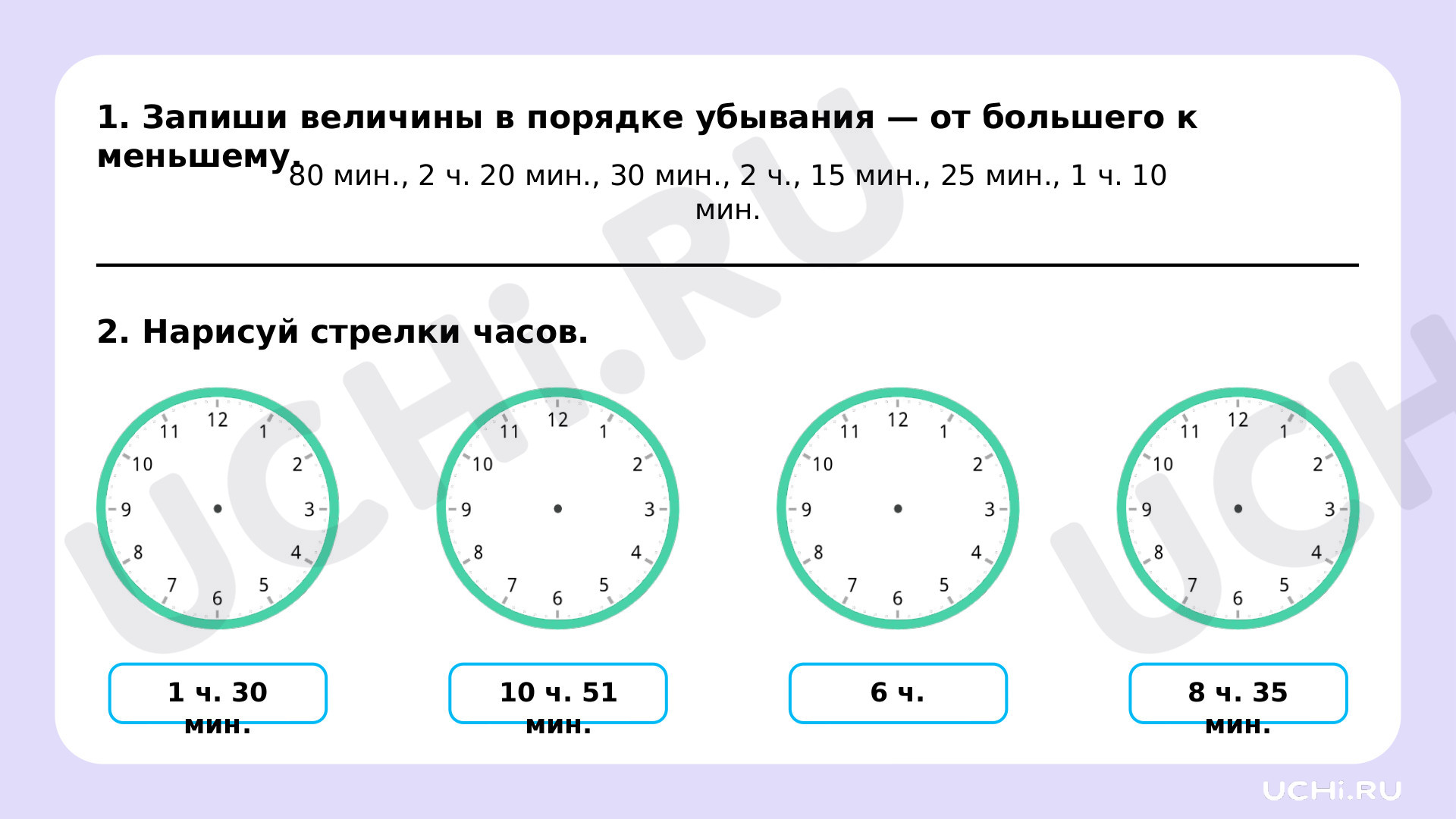 Работа с величинами: измерение времени (единицы времени — час, минута).  Определение времени по часам: Работа с величинами: измерение времени  (единицы времени – час, минута). Определение времени по часам | Учи.ру