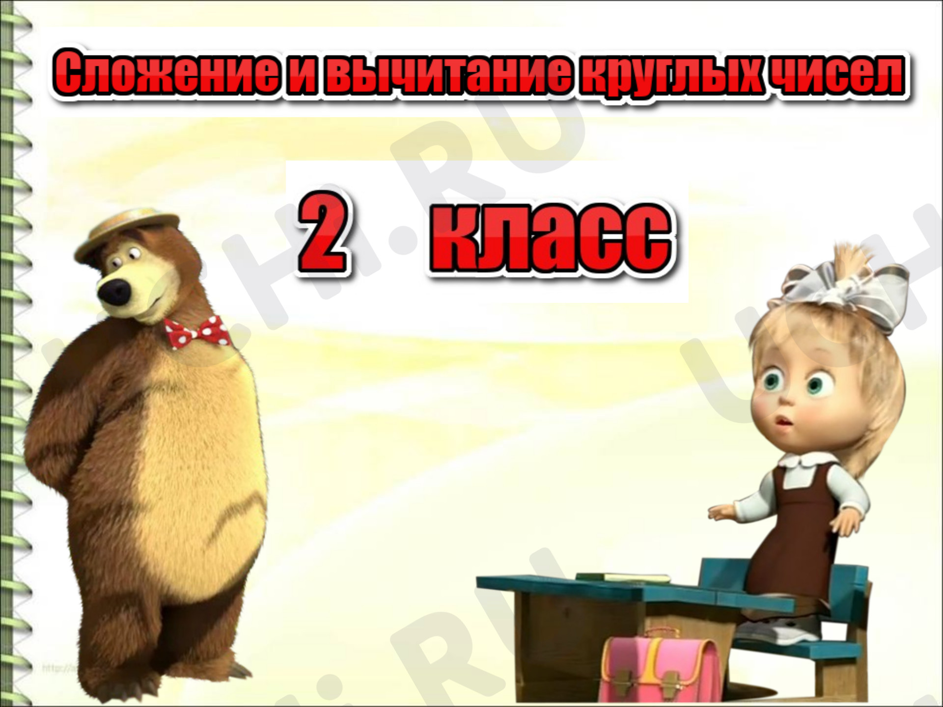 Предпросмотр материала Сложение и вычитание круглых чисел