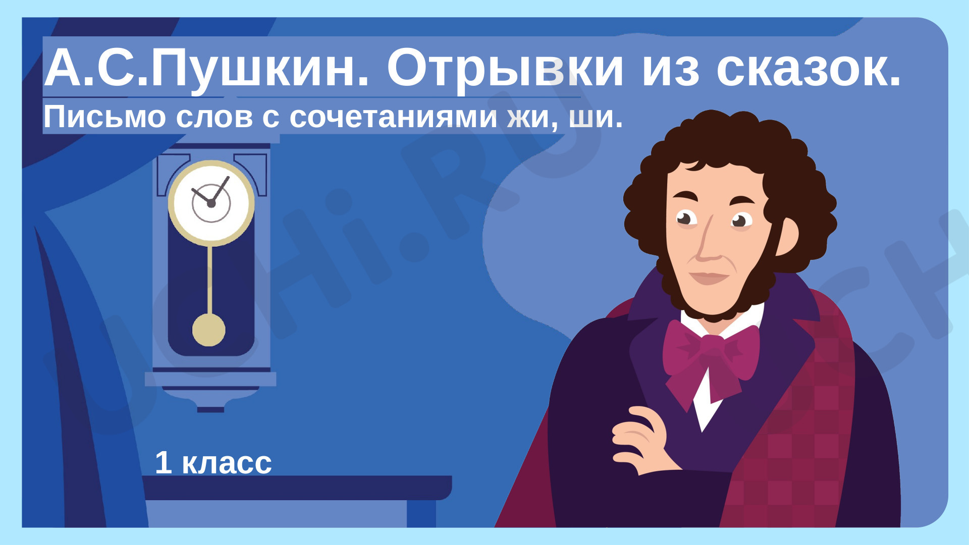 ?? Презентация №4 по теме “А. С. Пушкин. Отрывки из сказок” для 1 класса ...