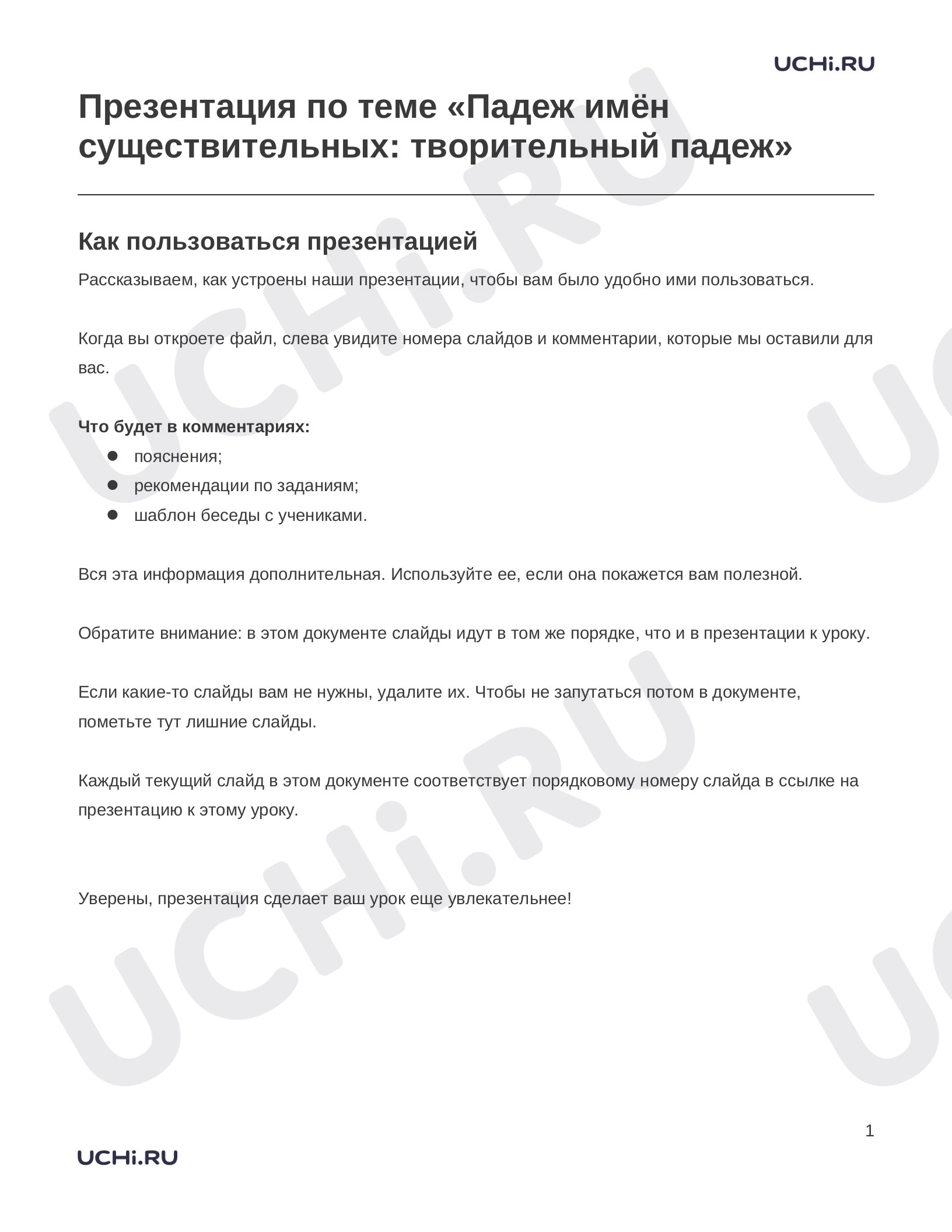 Предпросмотр материала Заметки к презентации «Презентация по теме «Падеж имён существительных: творительный падеж»»