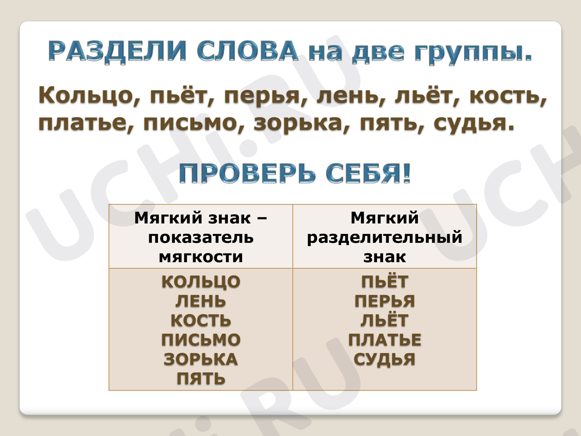 Разделительные мягкий знак и твердый знак, распечатка. Базовый уровень,  русский язык 1 класс: Разделительные мягкий знак и твёрдый знак | Учи.ру