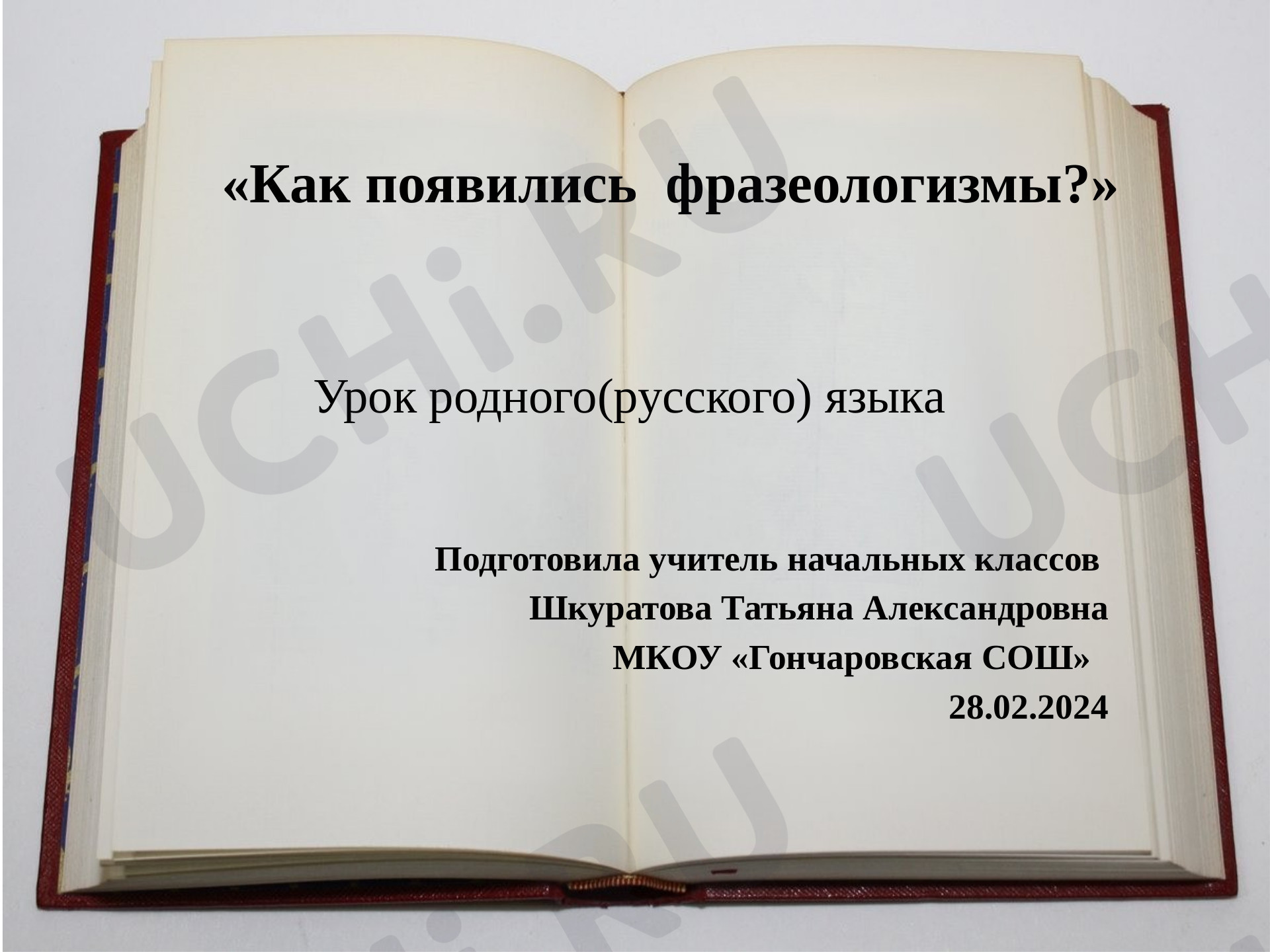 Предпросмотр материала Как появились фразеологизмы