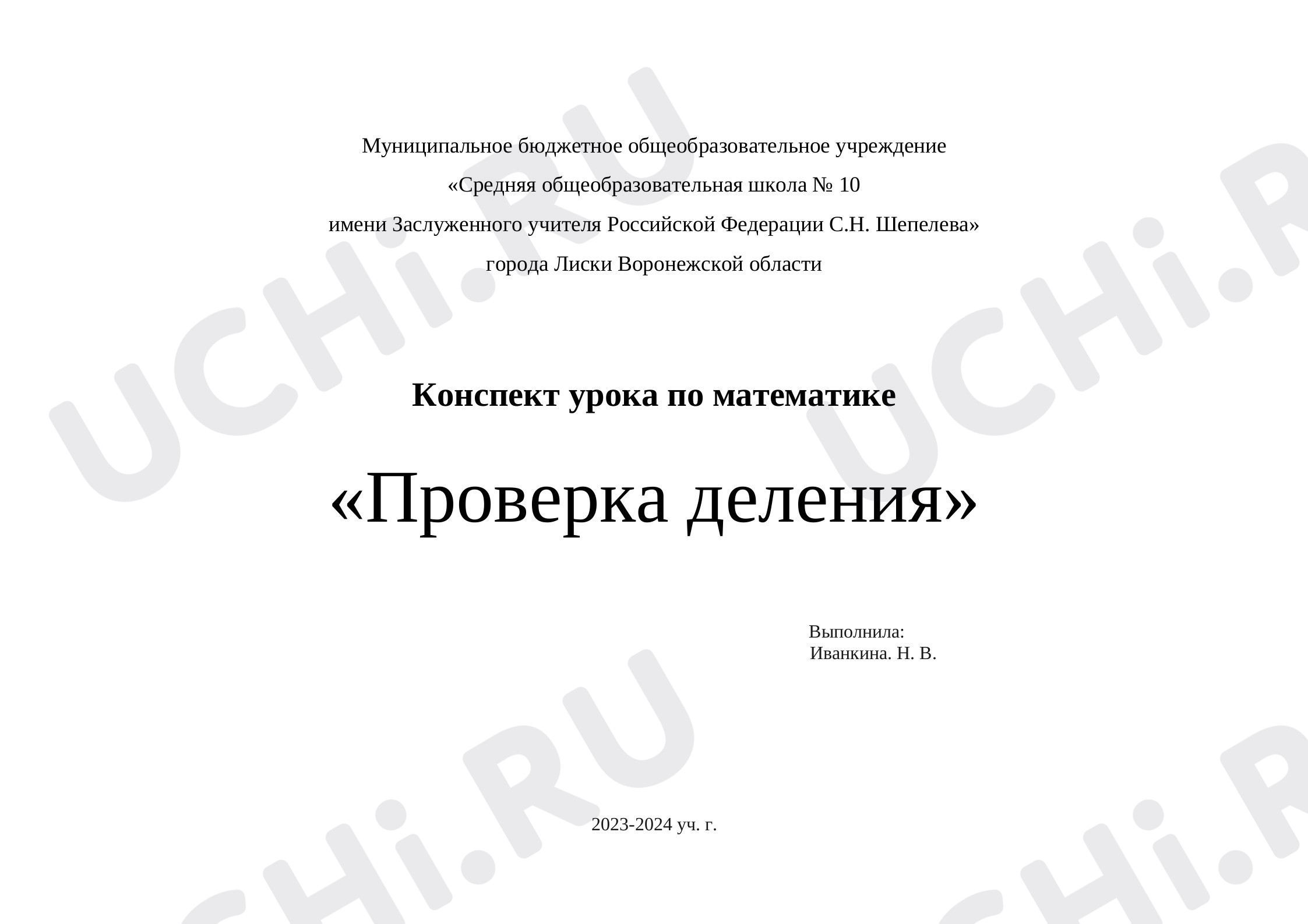 Предпросмотр материала Проверка деления