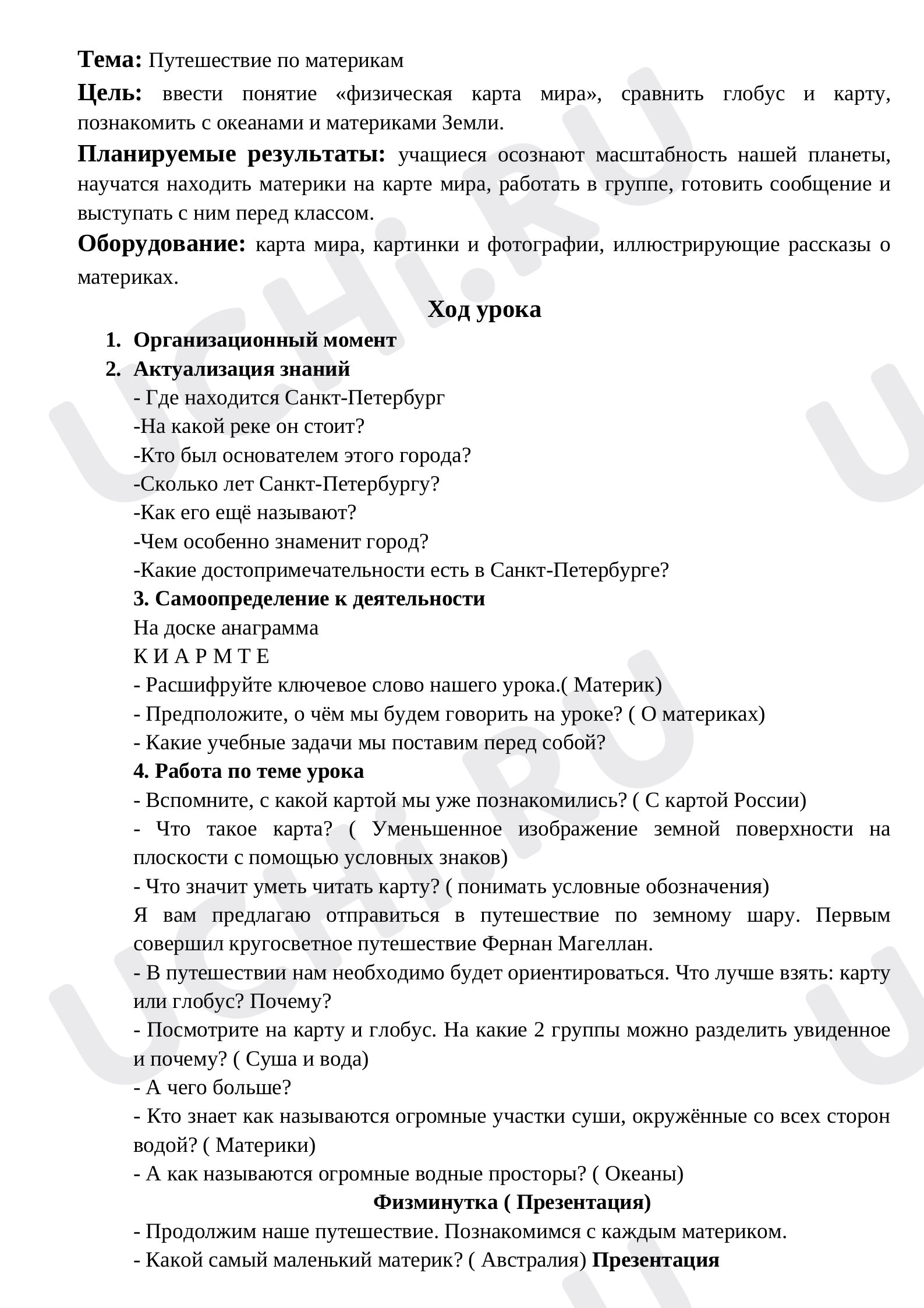 Предпросмотр материала План урока по окружающему миру. Путешествие по материкам.