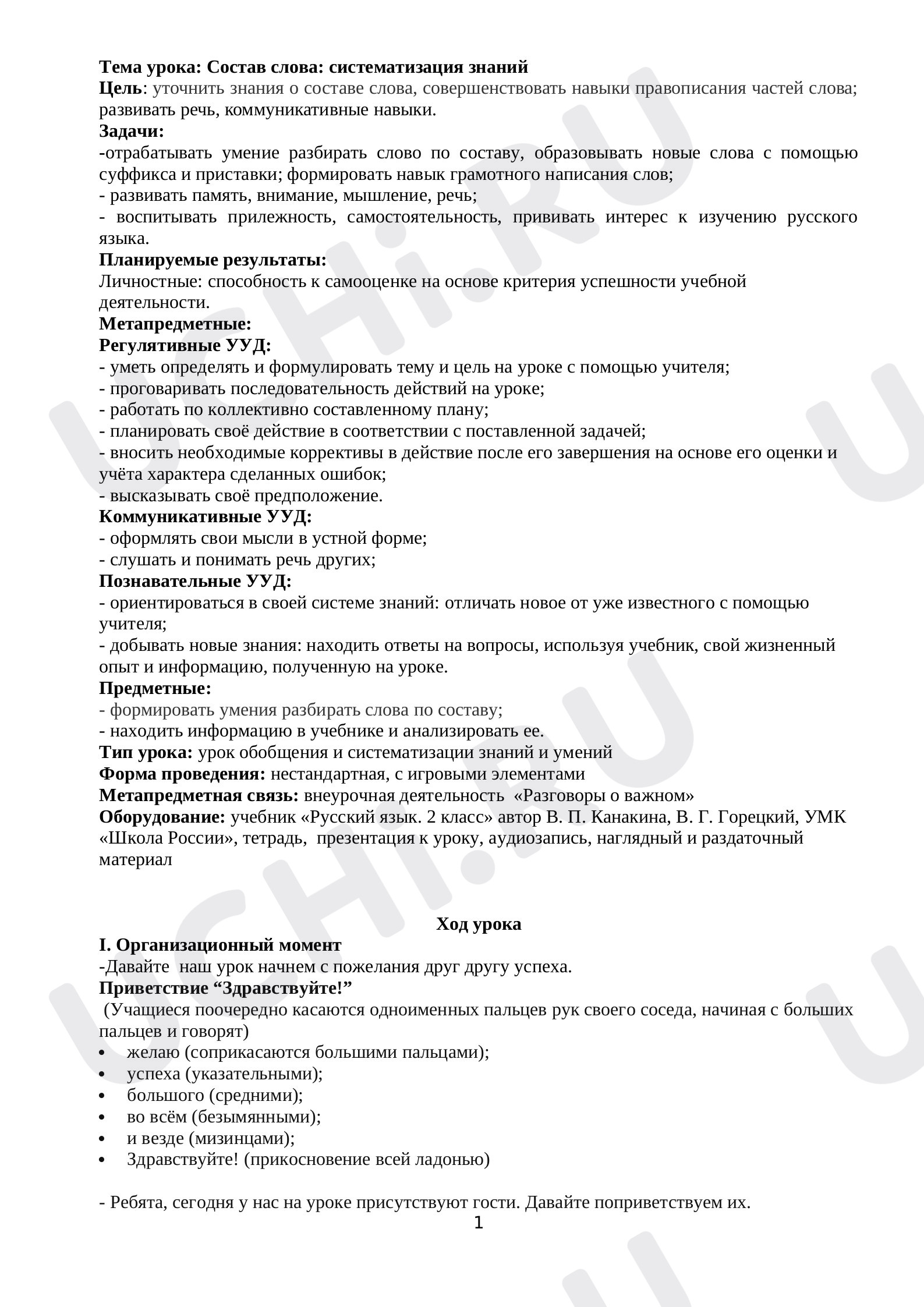 Предпросмотр материала Конспект урока русского языка. Состав слова: систематизация знаний.