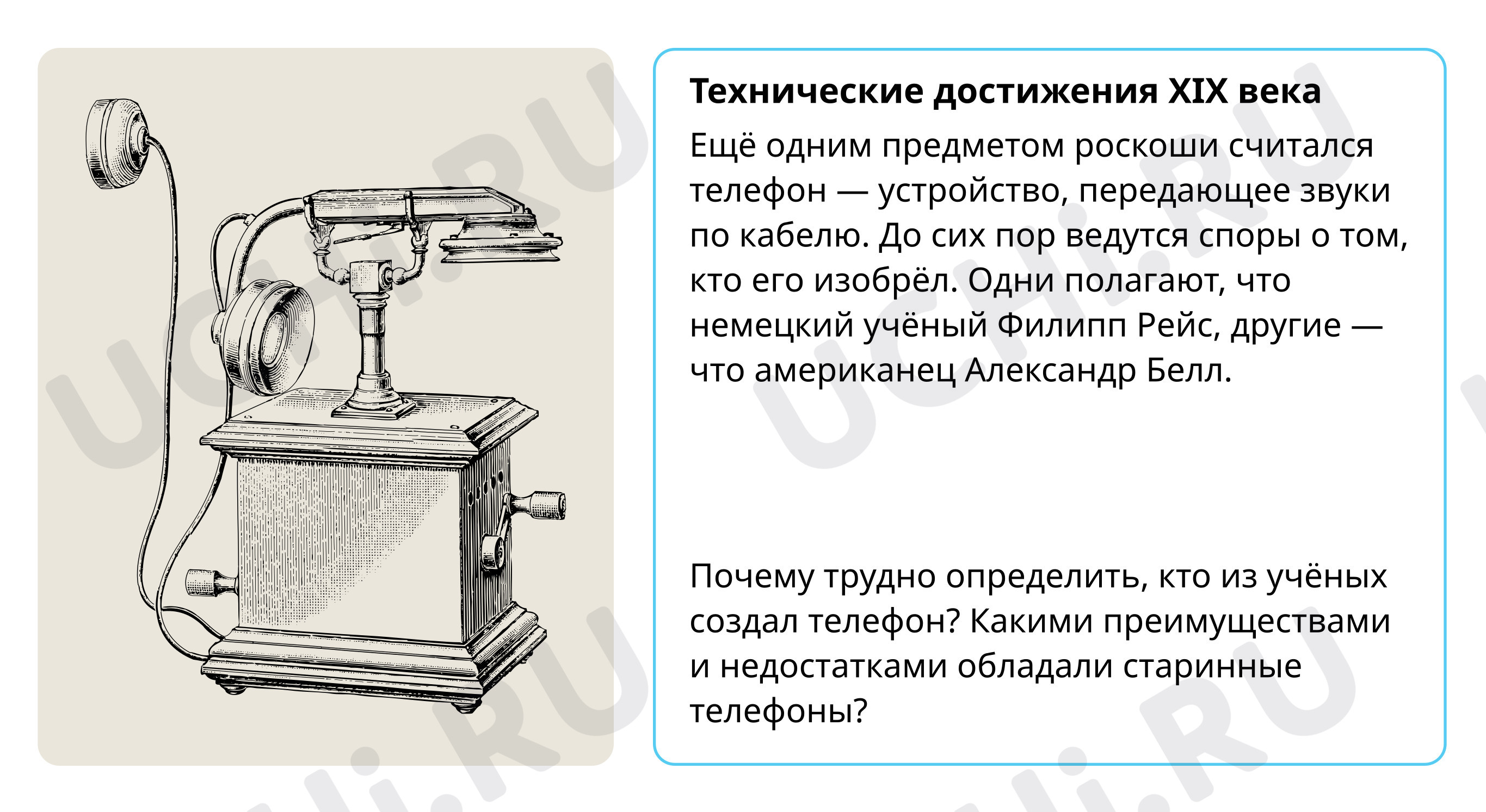 Технологические достижения XIX века: Истории XIX века | Учи.ру