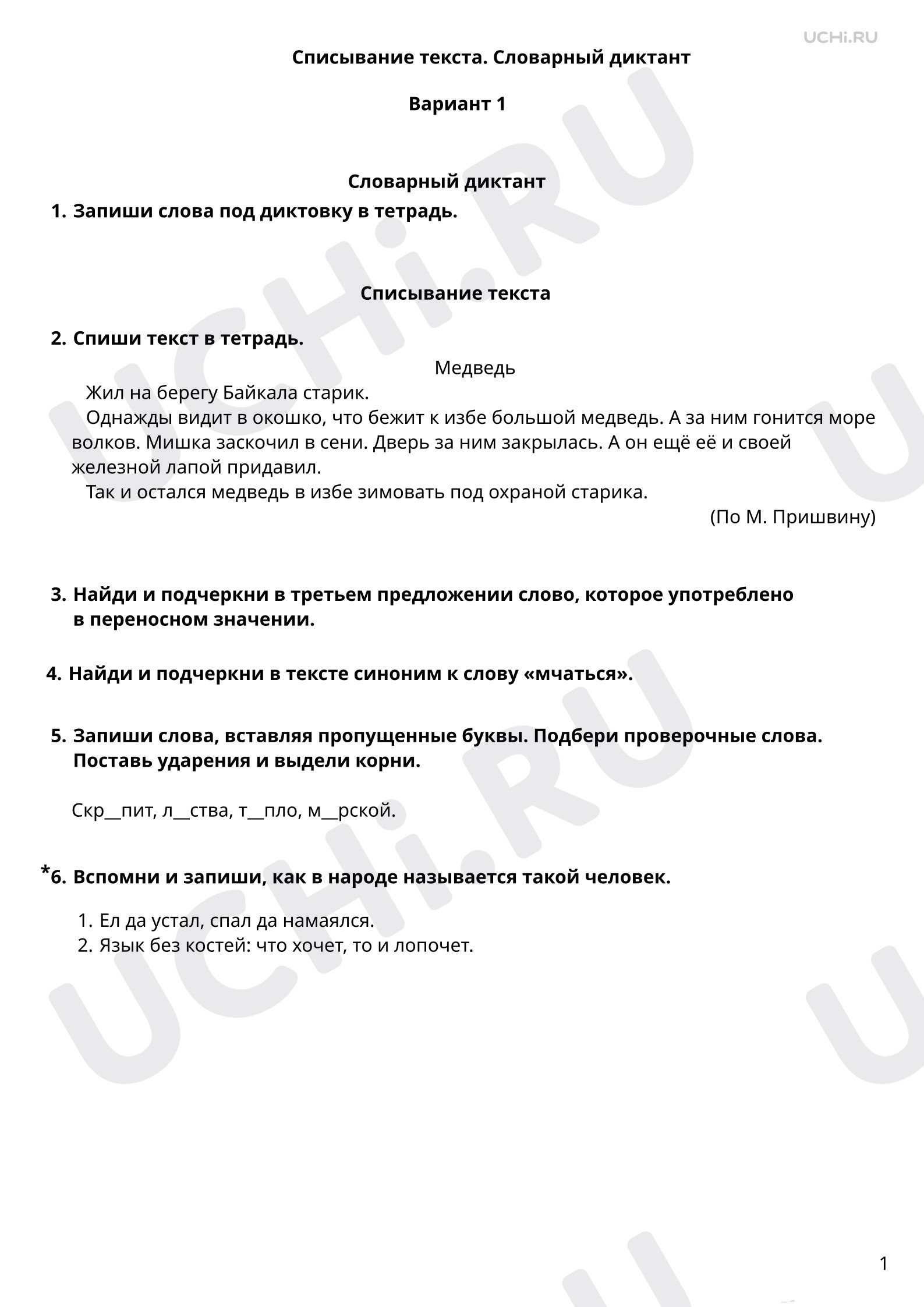 Предпросмотр материала Списывание текста. Словарный диктант. 1 вариант