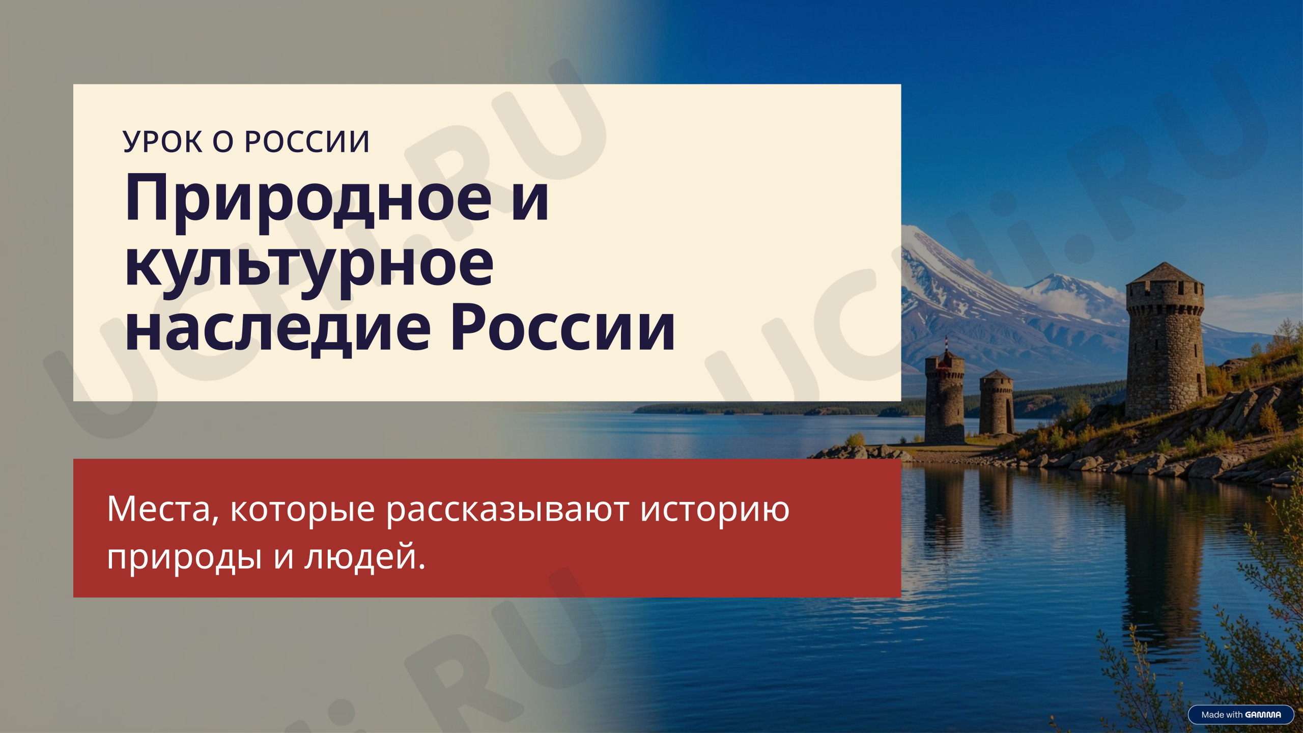 Предпросмотр материала Природное и культурное наследие России. Окружающий мир  4 класс