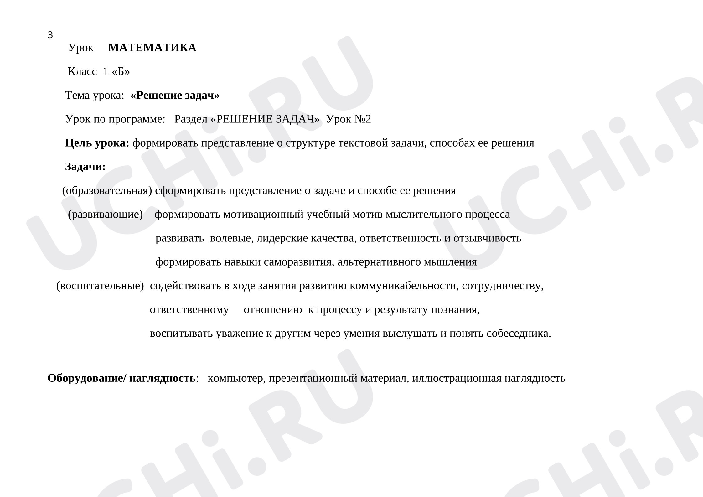 Предпросмотр материала Технологическая карата урока математики «Решение задач».