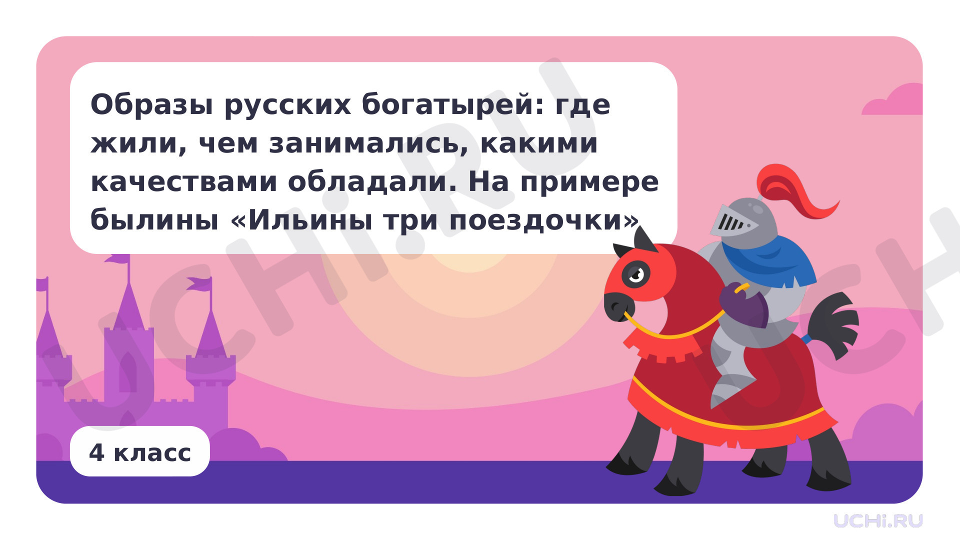 Предпросмотр материала Образы русских богатырей: где жили, чем занимались, какими качествами обладали. На примере былины «Ильины три поездочки»