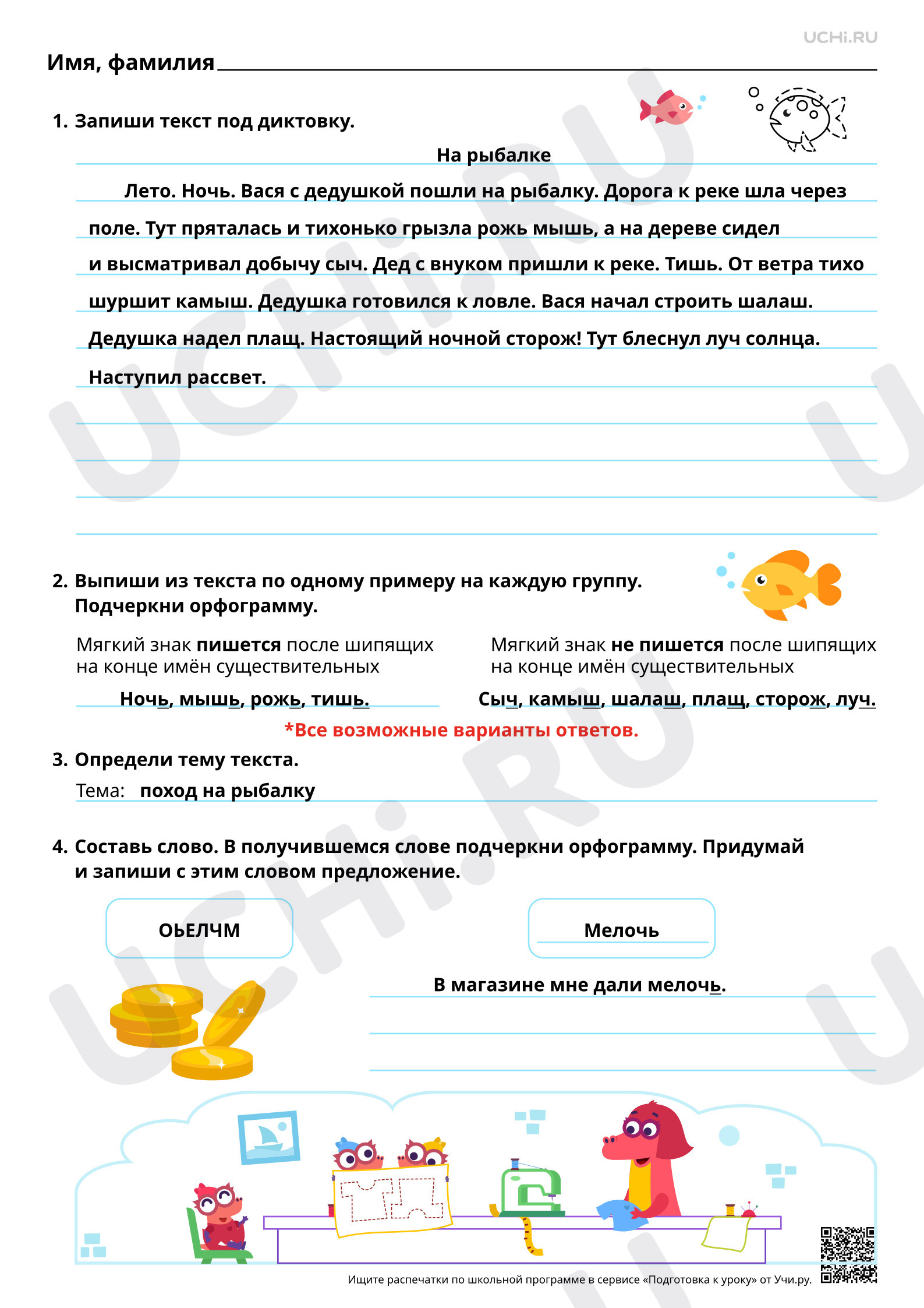 Предпросмотр материала Отрабатываем правило «Мягкий знак после шипящих на конце имён существительных». Объяснительный диктант. Ответы