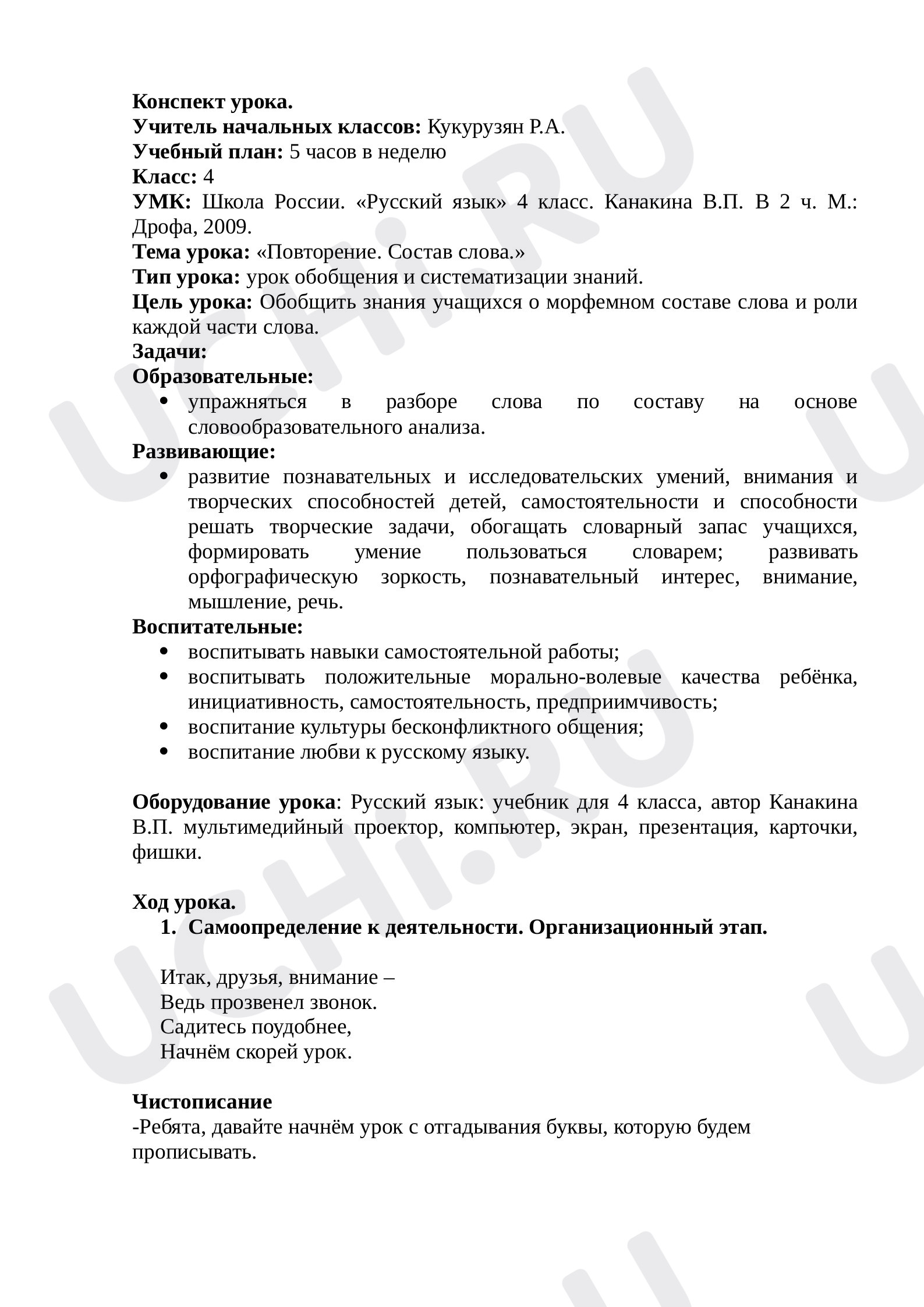 Предпросмотр материала Повторение. Состав слова