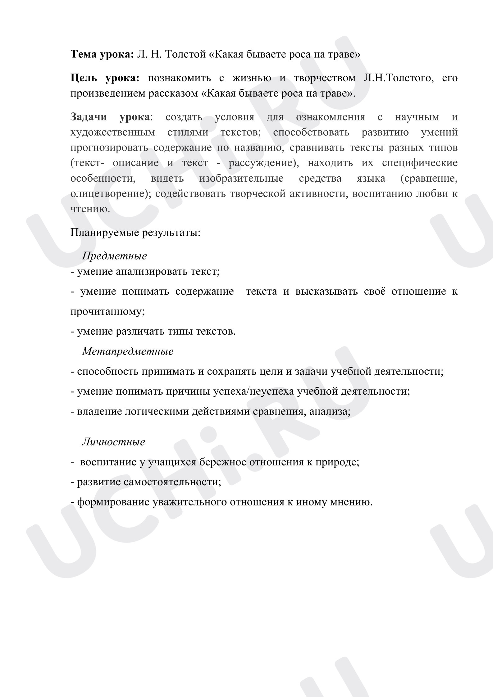 Предпросмотр материала План урока литературного чтения. Толстой, Роса
