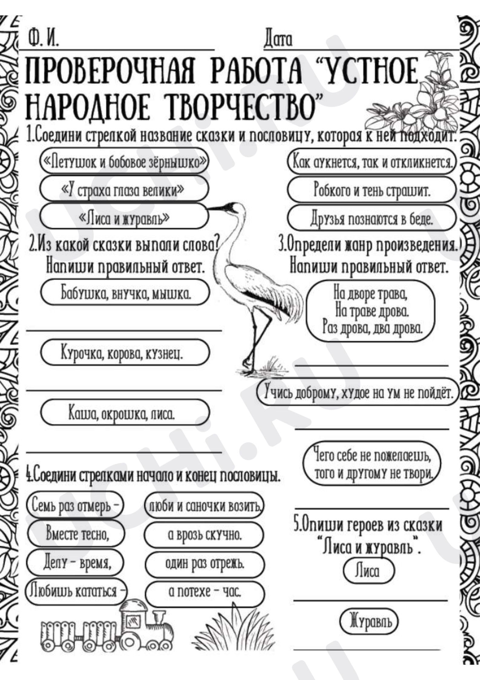 Предпросмотр материала Проверочная работа к уроку литературного чтения. Закрепление. Устное народное творчество.