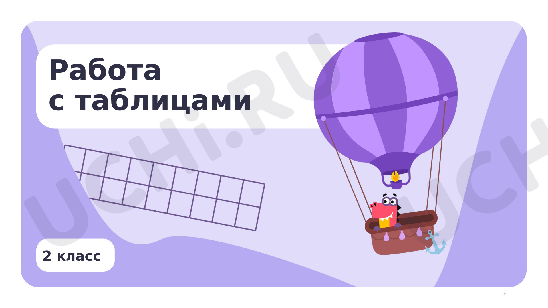 Предпросмотр материала Работа с таблицами: извлечение и использование для ответа на вопрос информации, представленной в таблице