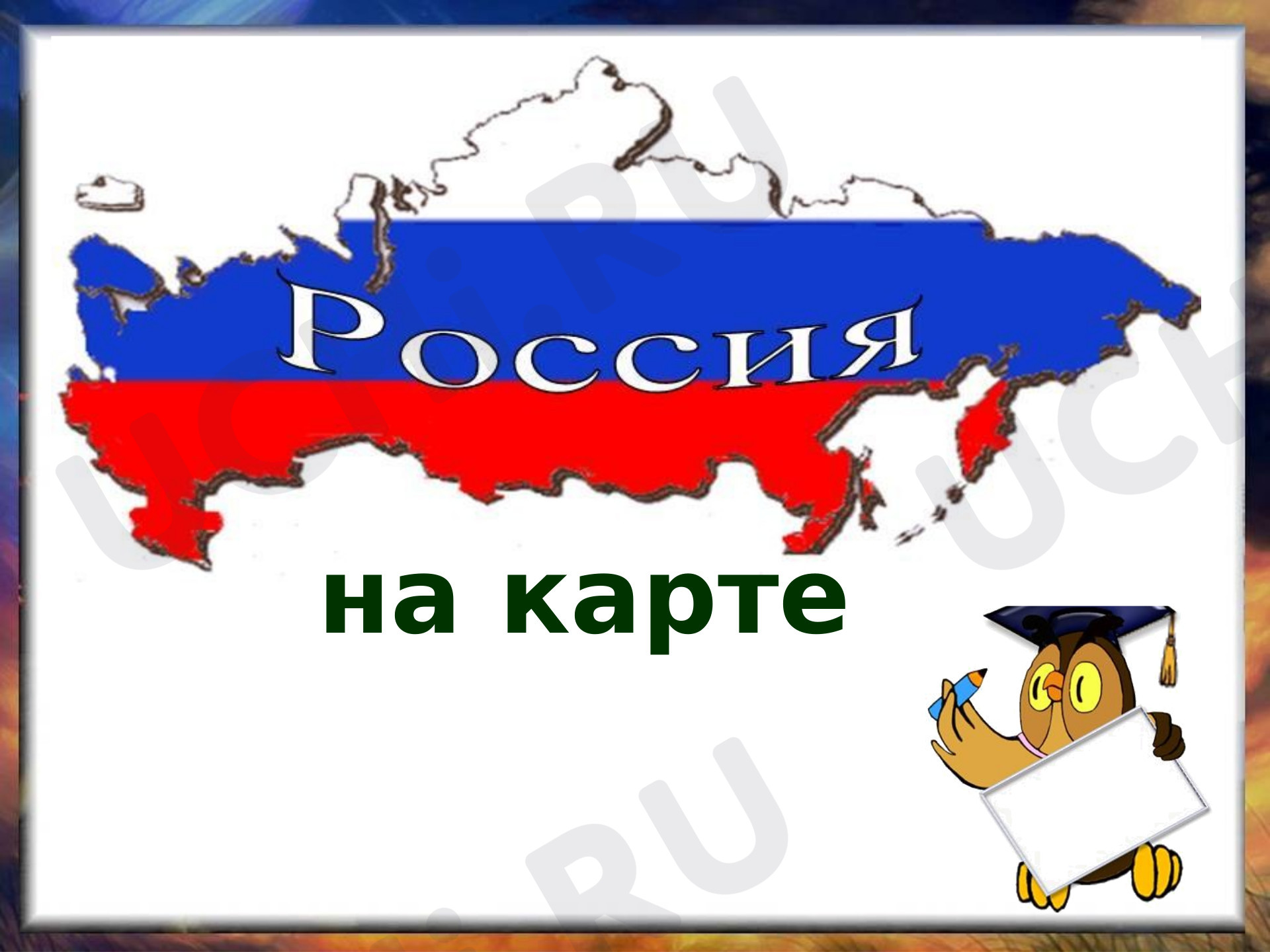 Предпросмотр материала Россия на карте