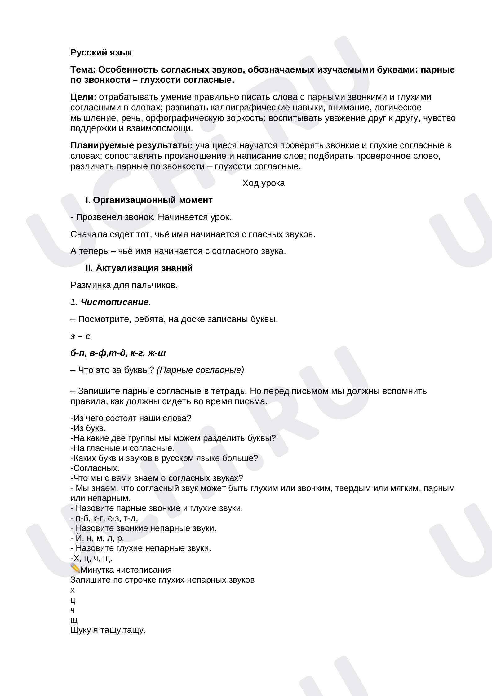 Предпросмотр материала Конспект урока «Особенность согласных звуков, обозначаемых изучаемыми буквами: парные по звонкости-глухости согласные»