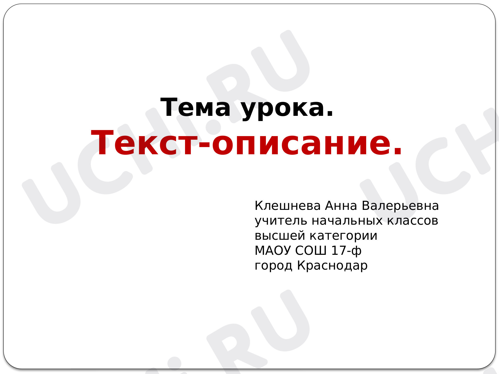 Предпросмотр материала Текст-описание