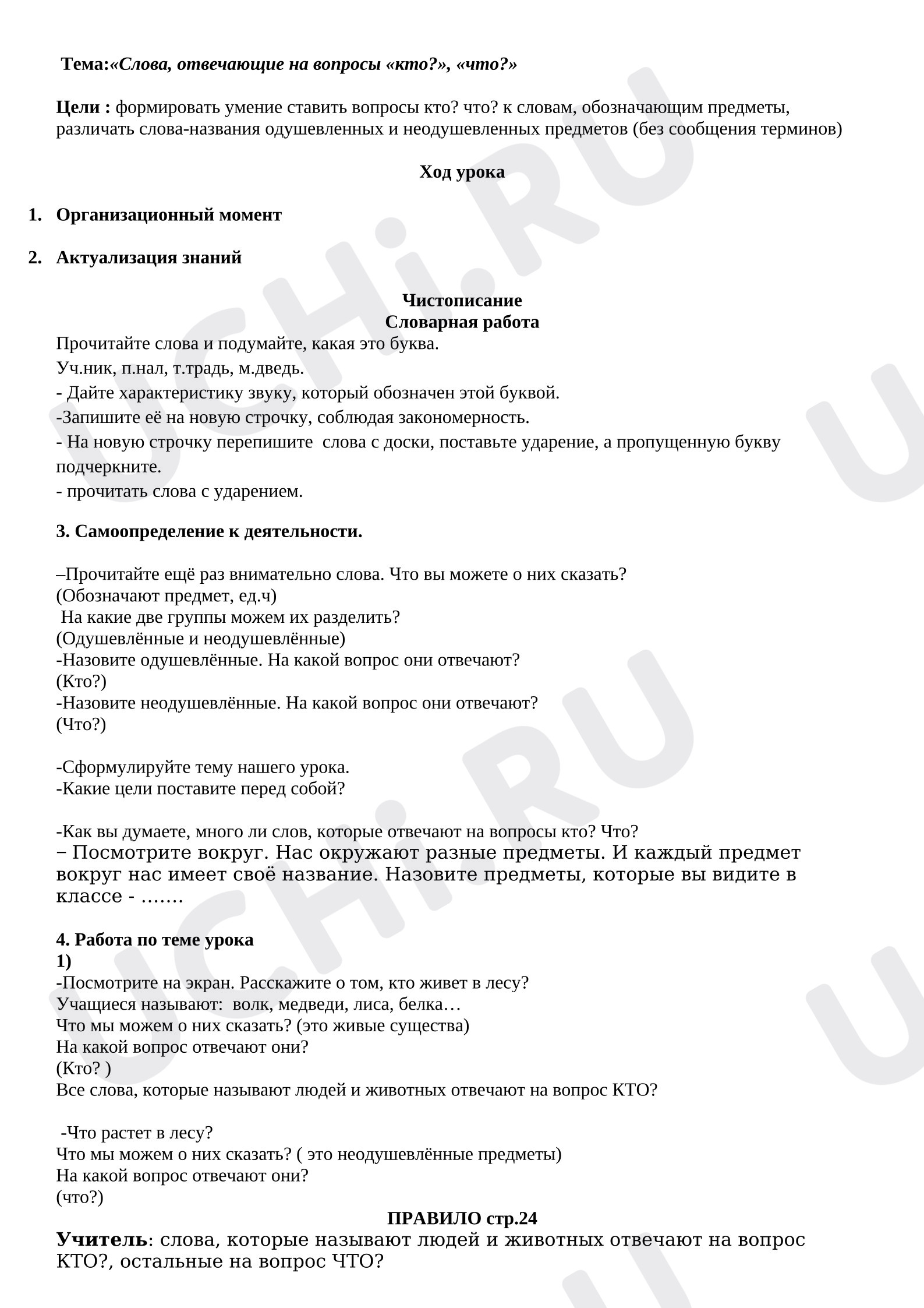 Предпросмотр материала План урока русского языка. Слова, отвечающие на вопросы «кто?», «что?»