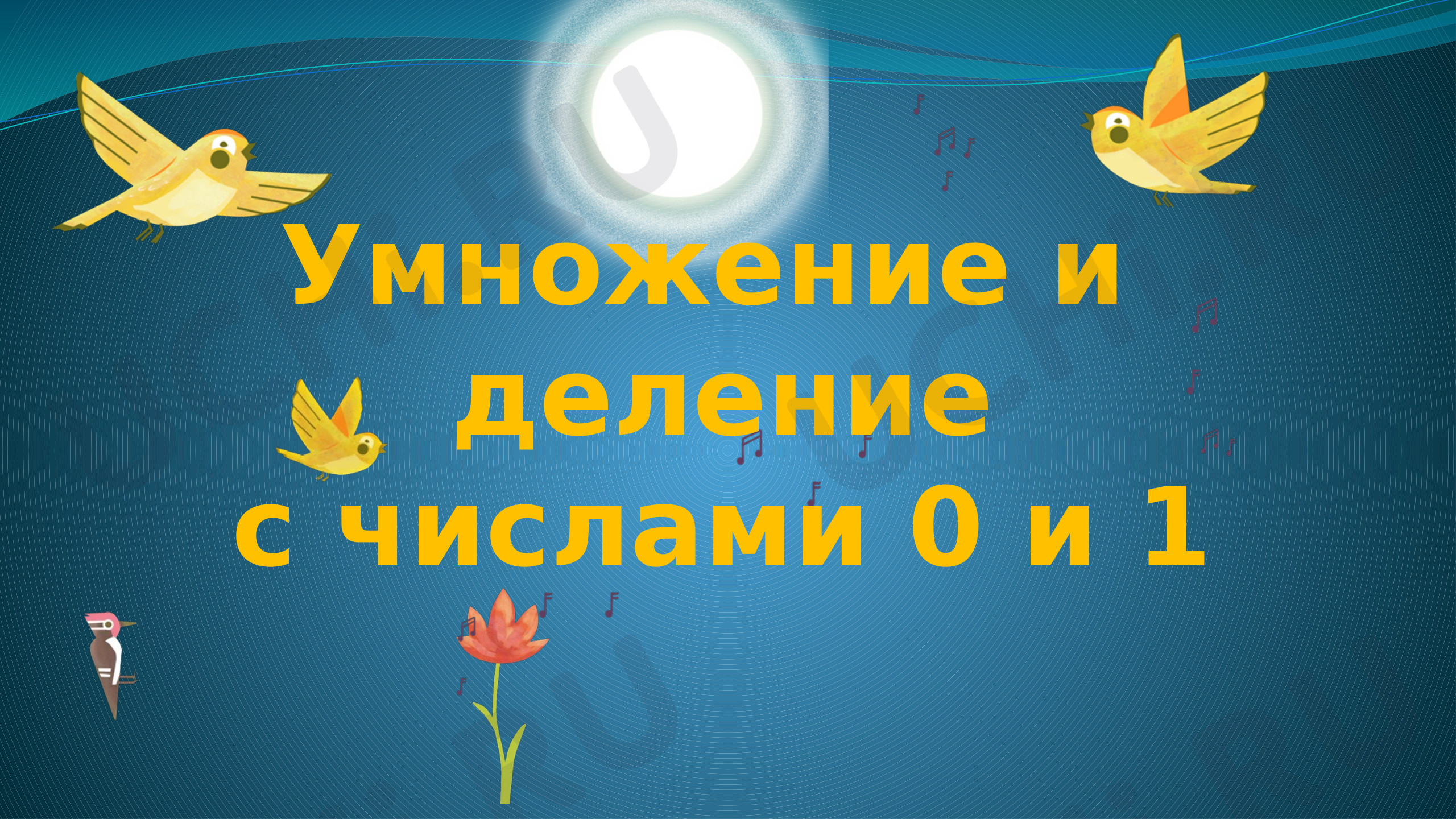 Предпросмотр материала Презентация. Устный счет. Умножение на 0 и 1.