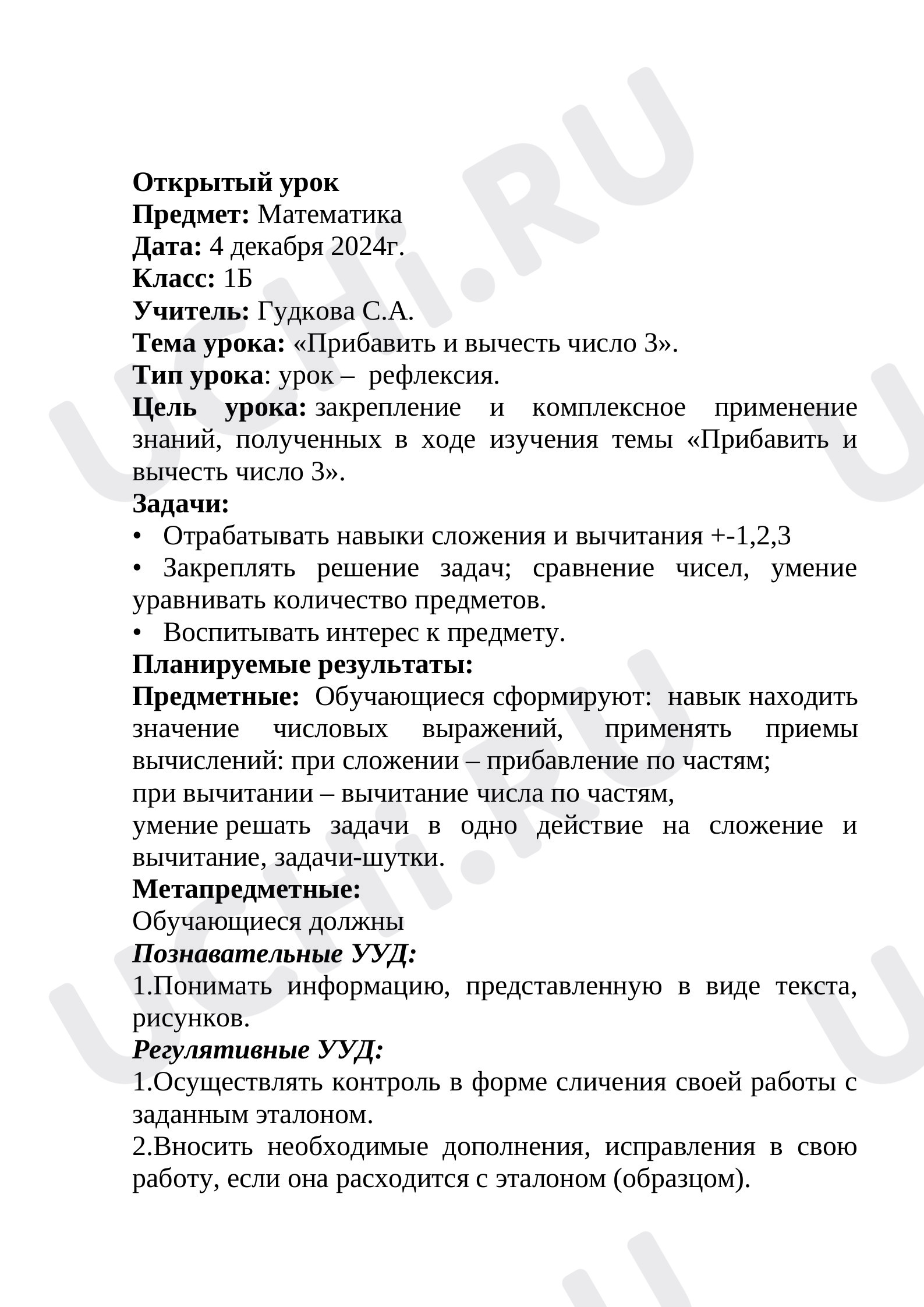 Предпросмотр материала План-конспект урока математики на тему: Прибавить и вычесть число 3.