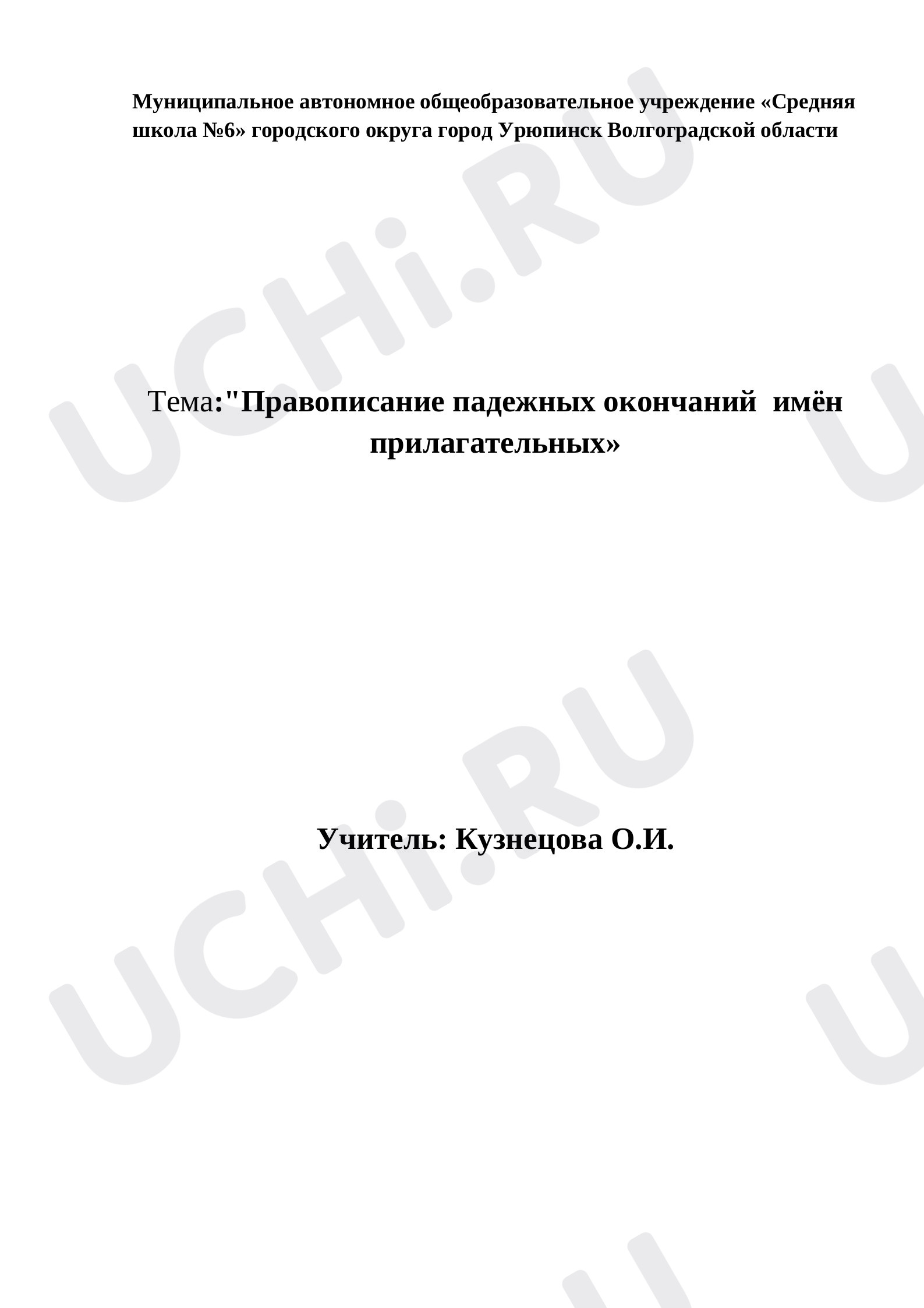 Предпросмотр материала Правописание безударных окончаний имен прилагательных