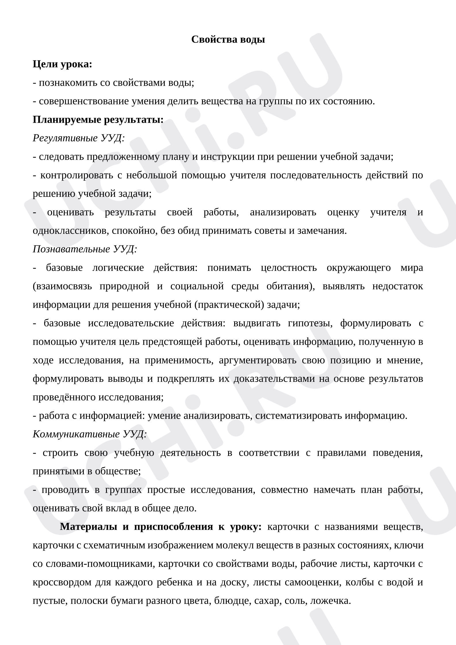 Предпросмотр материала План урока окружающего мира. Свойства воды