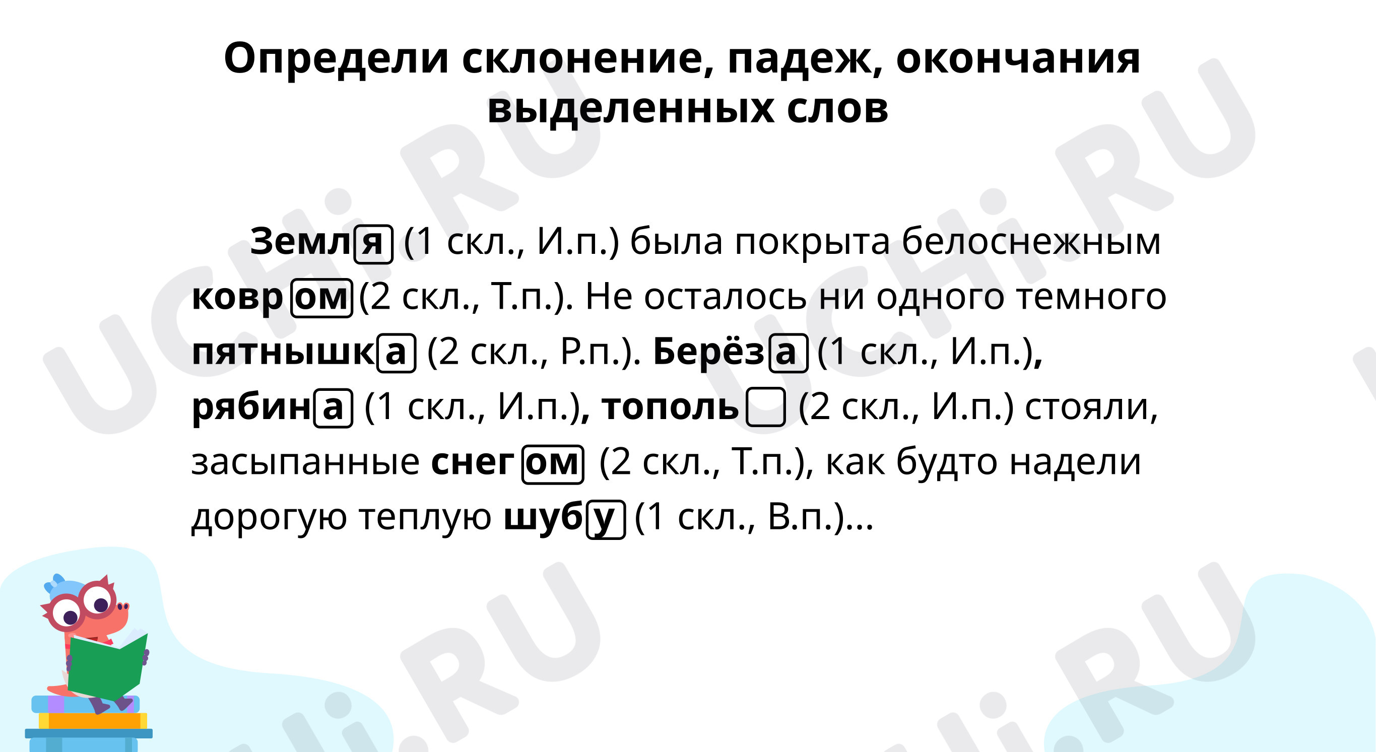 Тренируемся определять склонение, падеж и безударные окончания имён  существительных: Повторение правописания безударных окончаний имён  существительных | Учи.ру