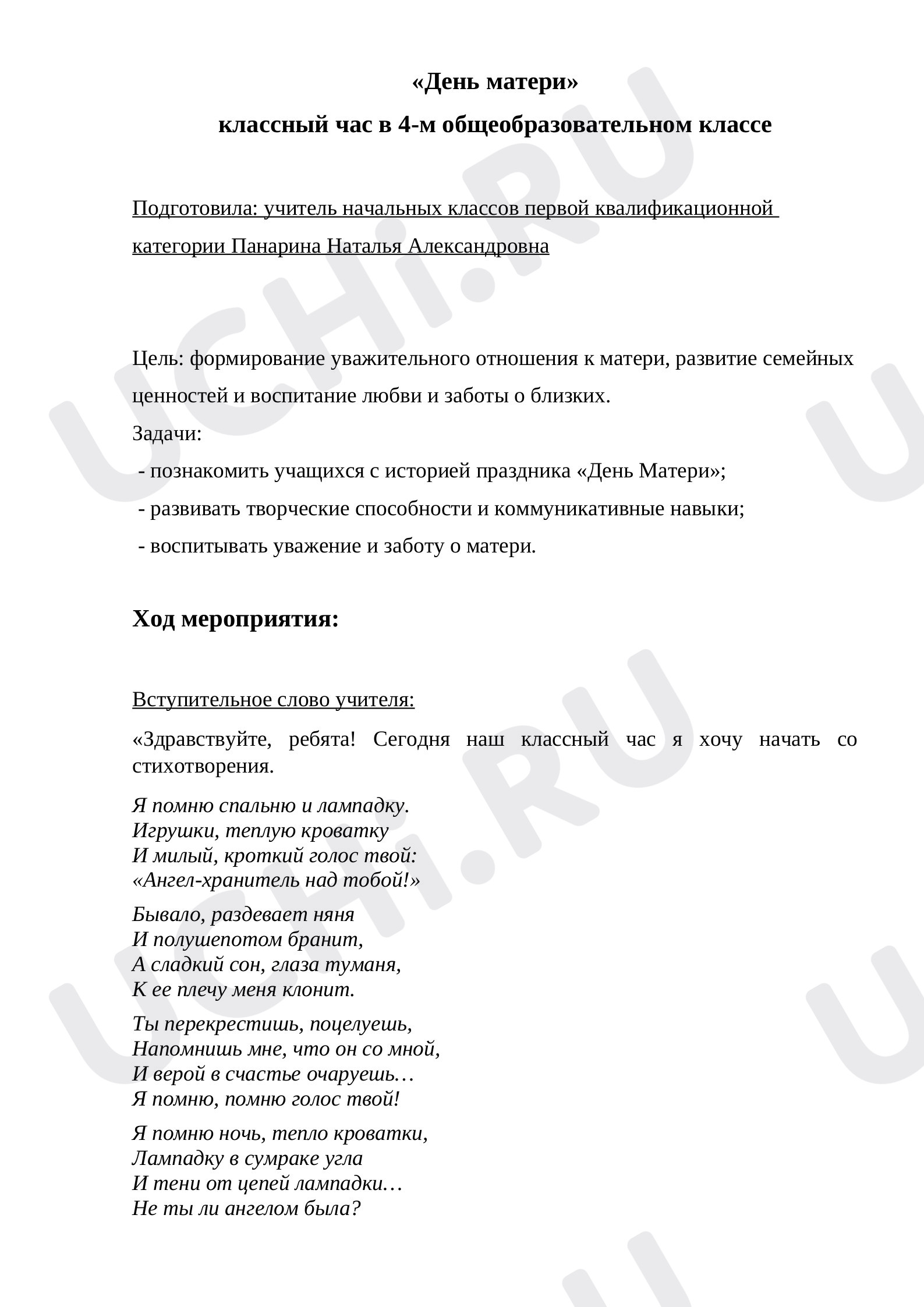 Предпросмотр материала Конспект классного часа по теме: "День матери"