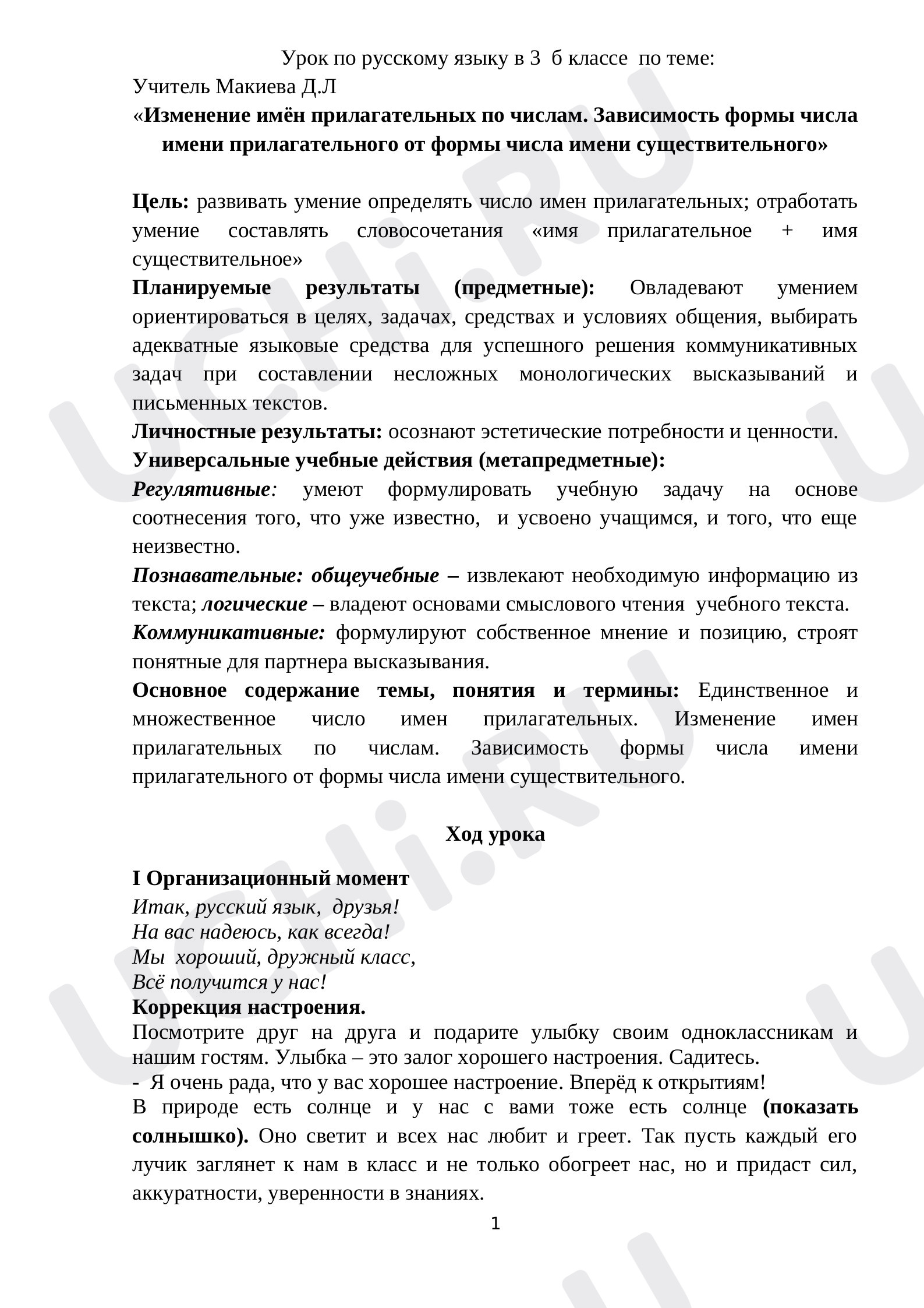 Предпросмотр материала Изменение имён прилагательных по числам. Зависимость формы числа имени прилагательного от формы числа имени существительного