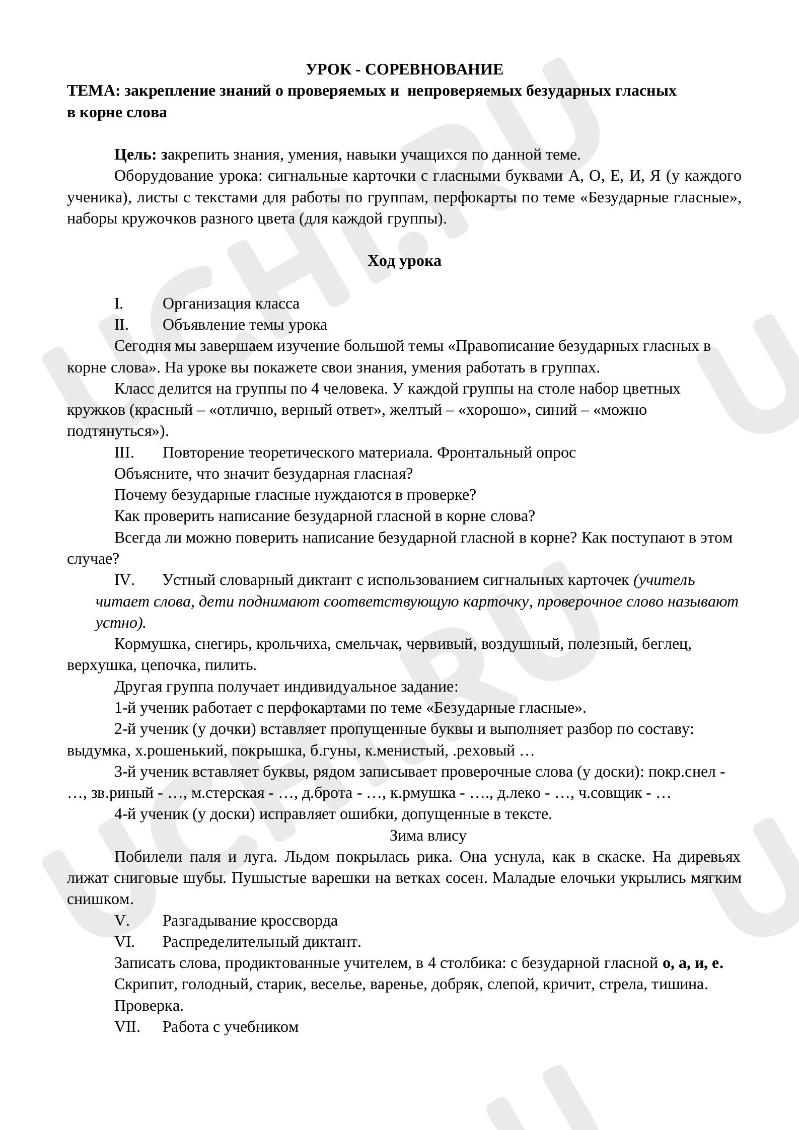 Предпросмотр материала О проверяемых и непроверяемых безударных гласных в корне слова