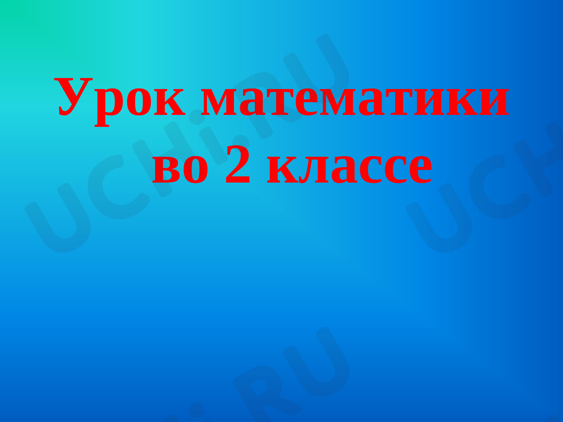 Предпросмотр материала Десятки и единицы