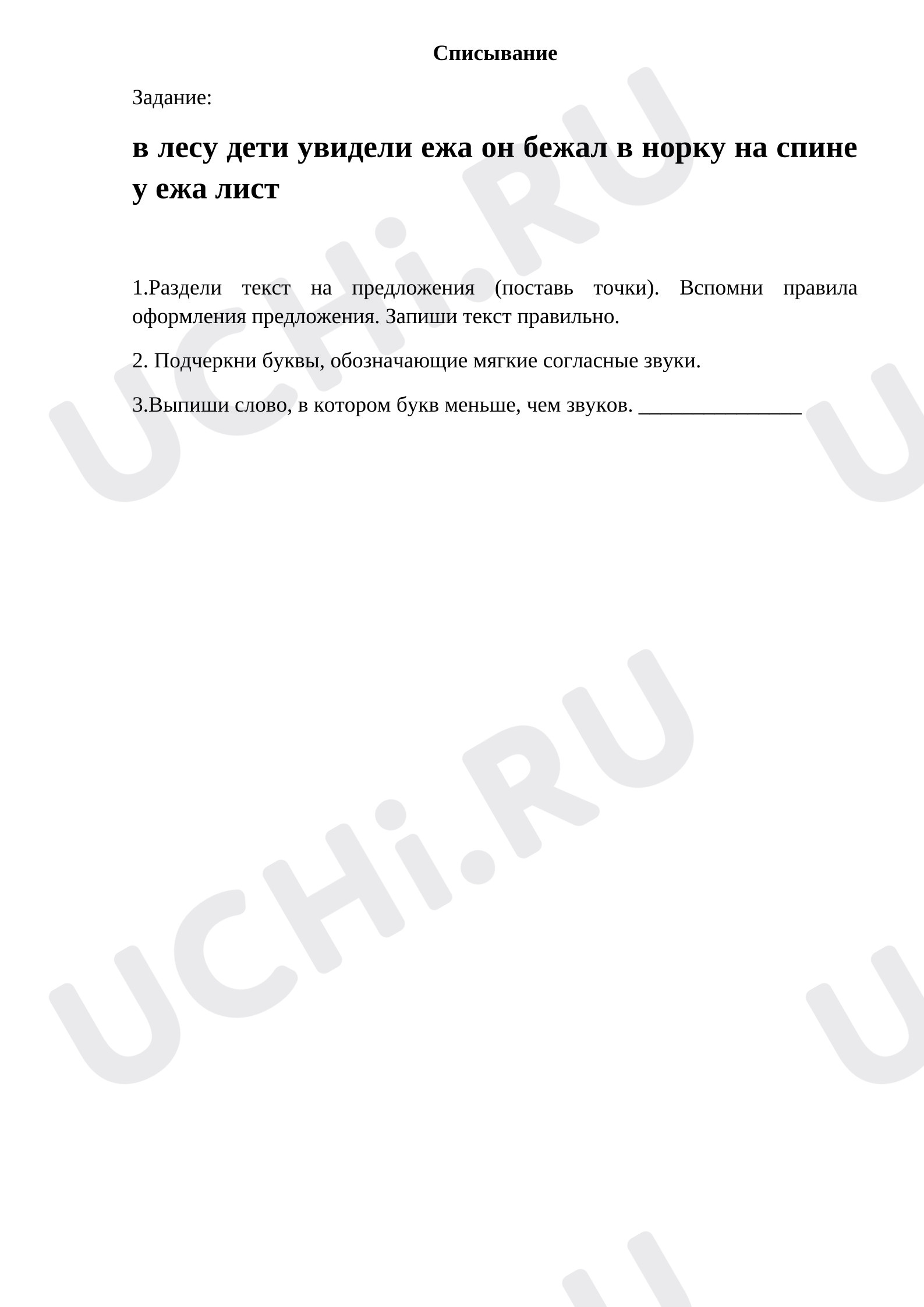 Предпросмотр материала Проверочная работа к уроку русского языка. Списывание.