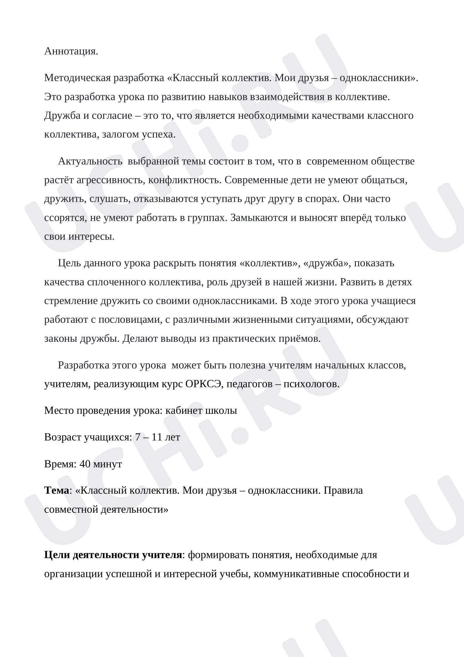 Предпросмотр материала План классного часа по теме: Классный коллектив. Мои друзья – одноклассники