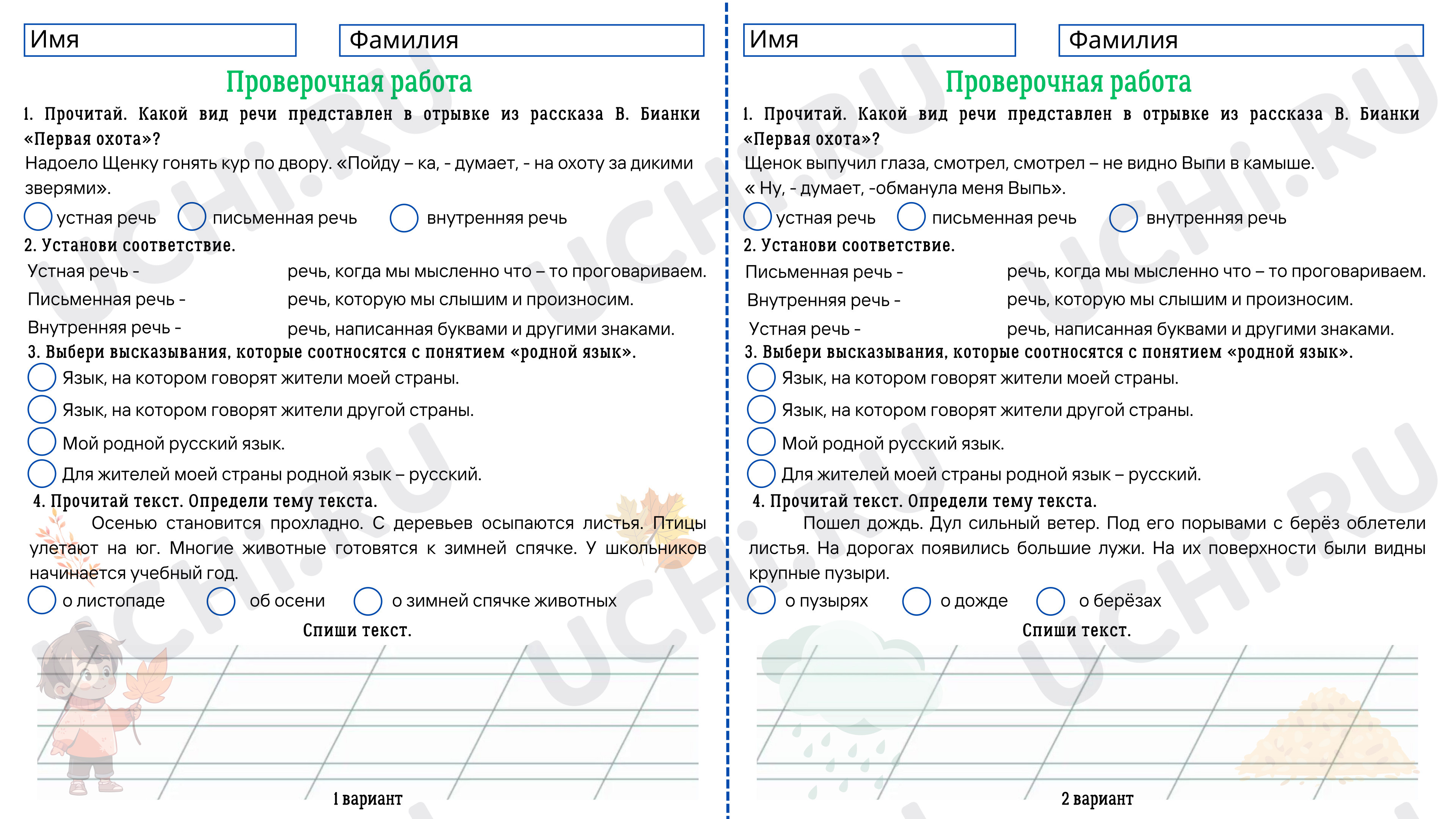 Предпросмотр материала Проверочная работа к уроку русского языка. Наша речь и наш язык