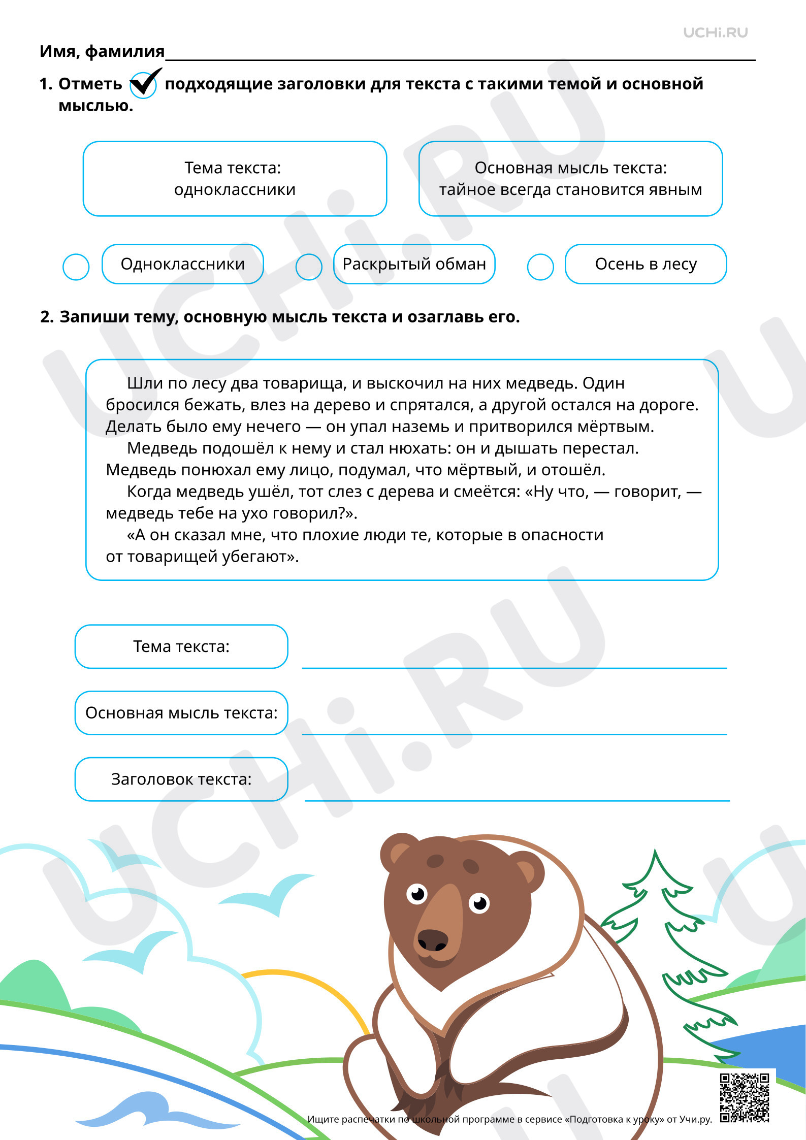 Предпросмотр материала Подбираем заголовки, отражающие тему или основную мысль текста. Базовый уровень