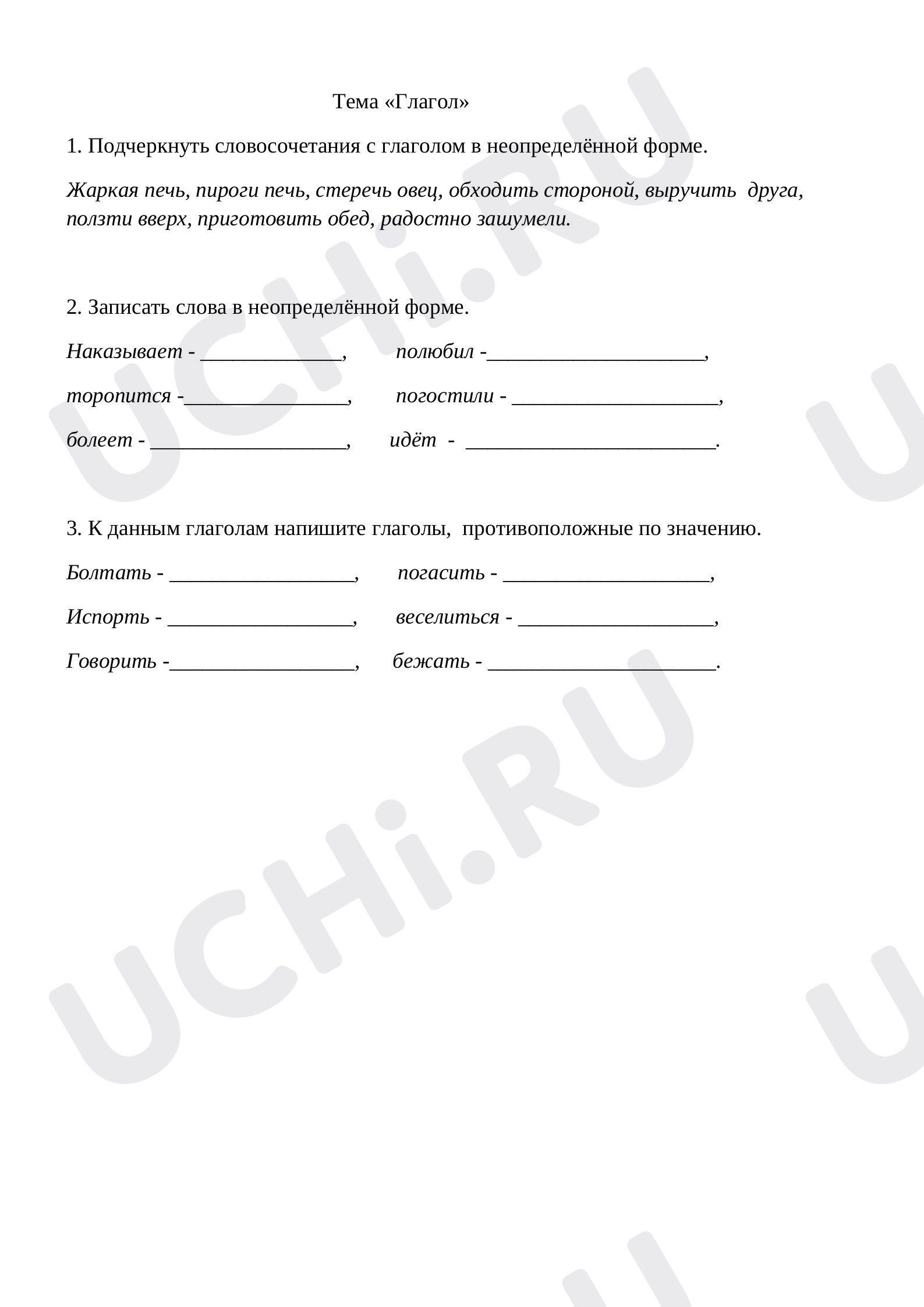 Русский язык, 3 класс, Рабочие листы по русскому языку. Глагол. Неопределенная форма..docx