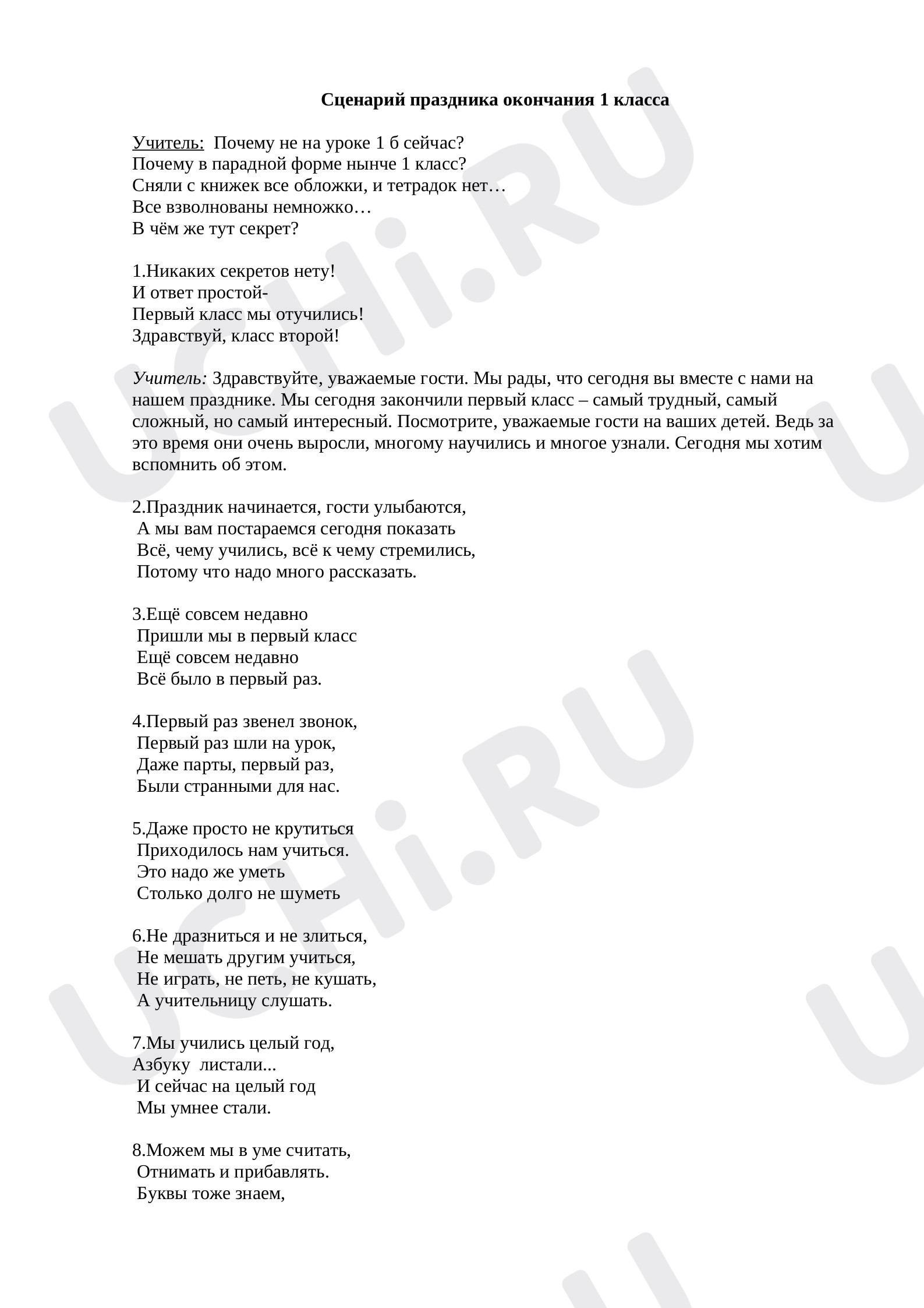 Предпросмотр материала Сценарий окончания 1 класса
