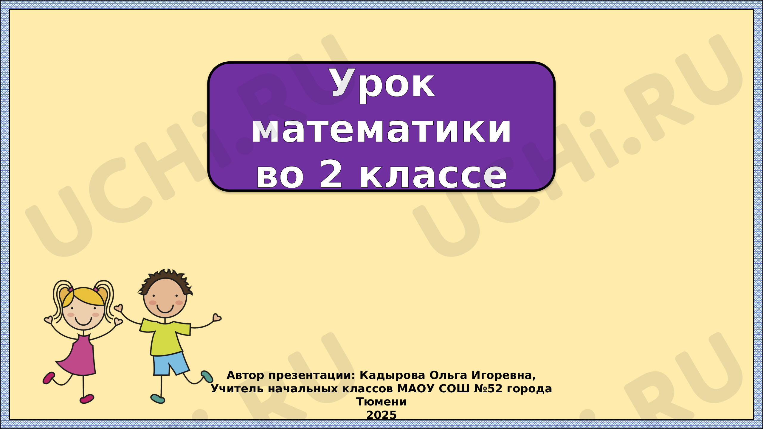 Предпросмотр материала Презентация к уроку математики. Что узнали. Чему научились.
