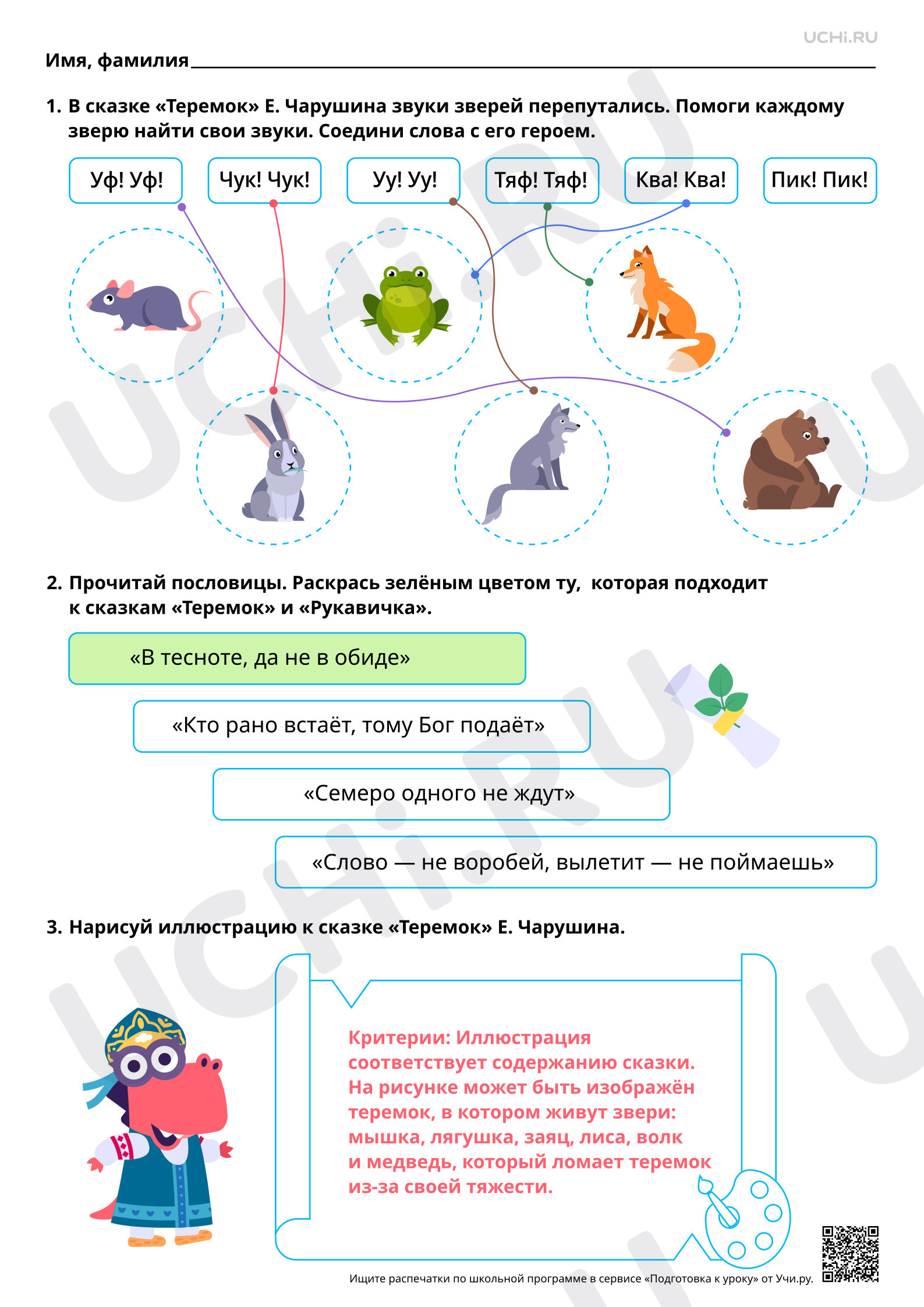 Предпросмотр материала Работа с фольклорной сказкой «Рукавичка» и литературной Е. Чарушина «Теремок». Ответы