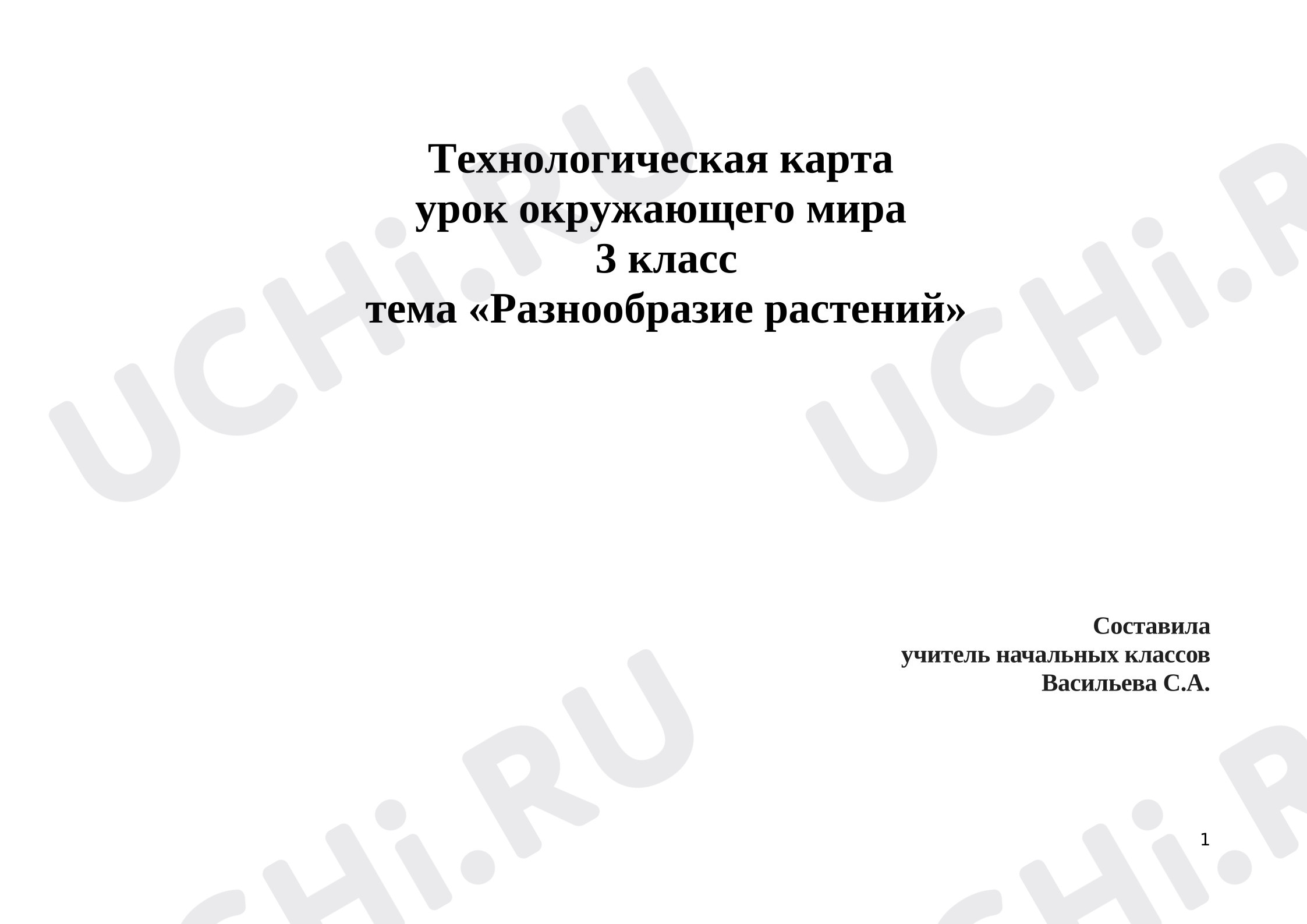 Предпросмотр материала Технологическая карта урока окружающего мира по теме: Разнообразие растений.