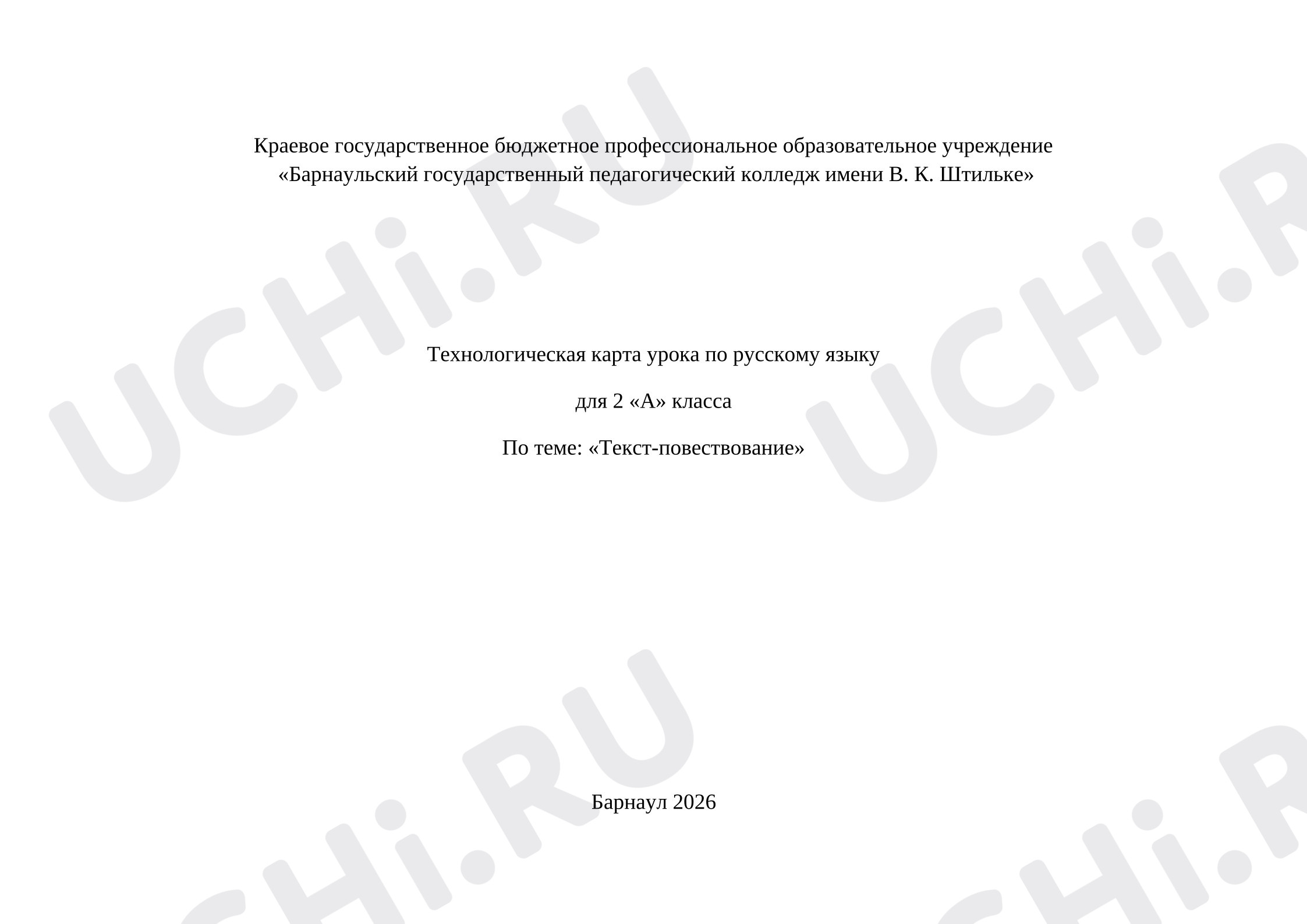 Предпросмотр материала План урока русского языка. Текст-повествование.