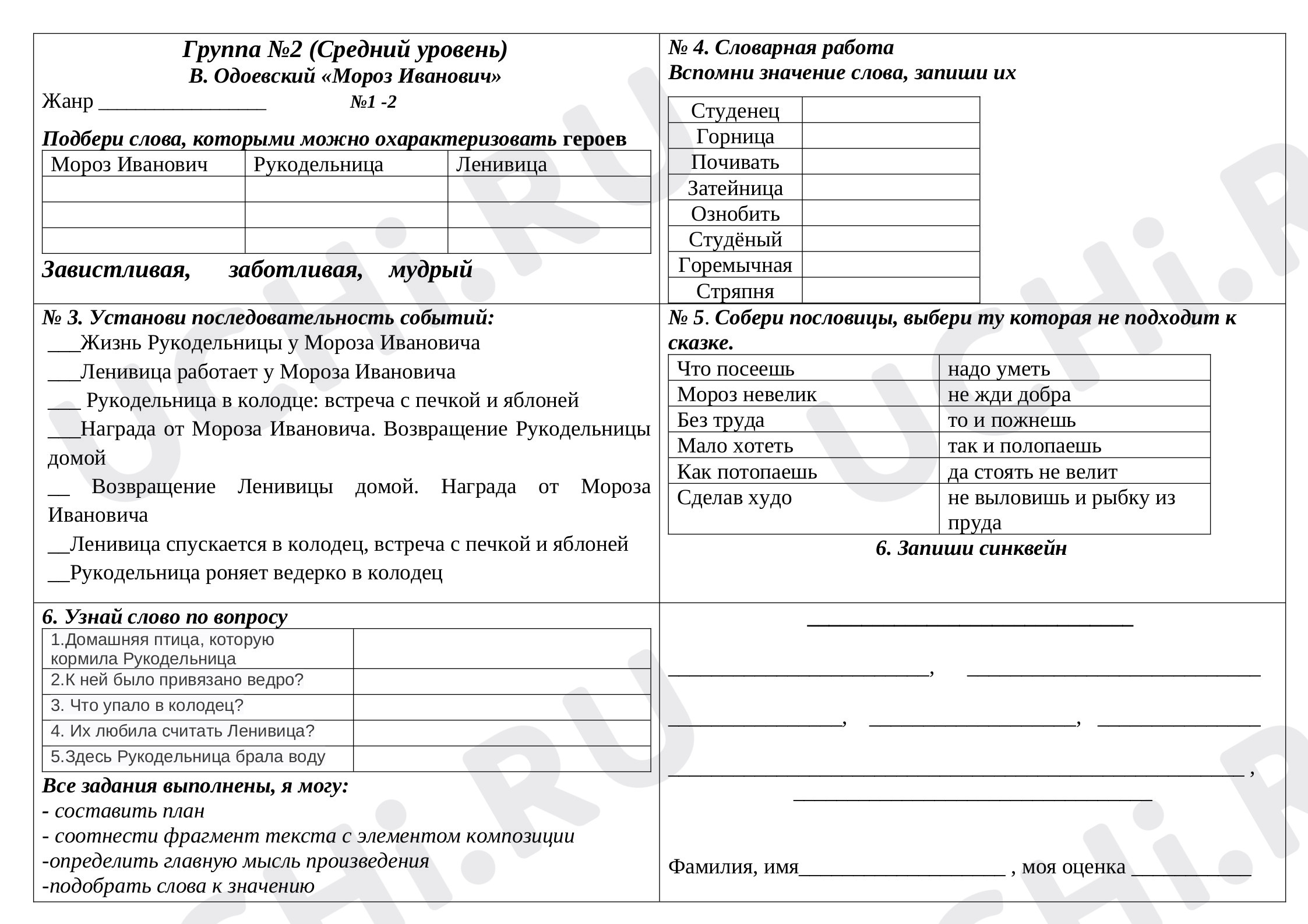 Предпросмотр материала Рабочий лист к уроку литературного чтения в 3 классе по сказке В. Одоевского "Мороз Иванович"