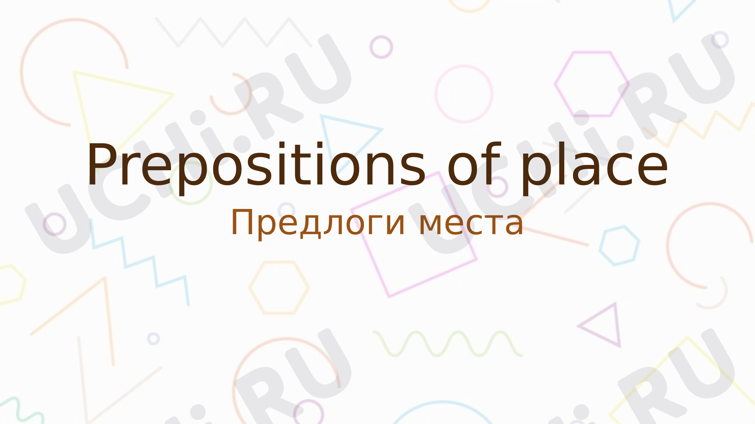 Предпросмотр материала Английский язык. Презентация. Предлоги места