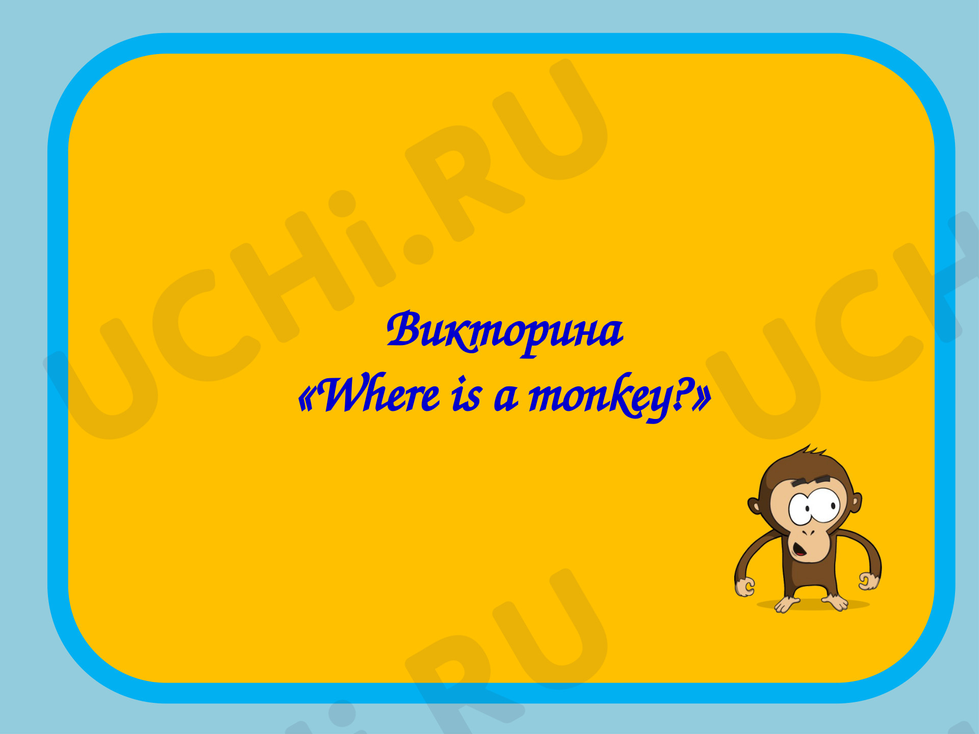 Предпросмотр материала Английский язык. Презентация. Викторина "Предлоги места"